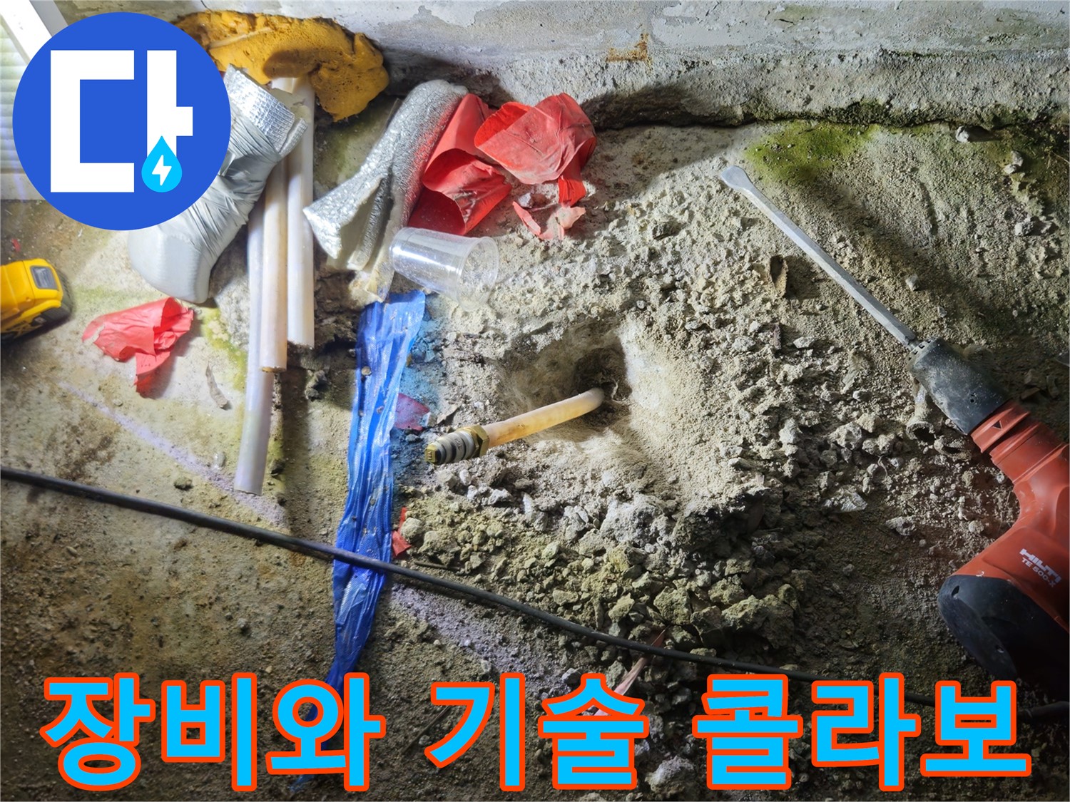 철원 와수리 누수 - 첨단 장비와 숙련된 기술로 누수를 해결합니다.