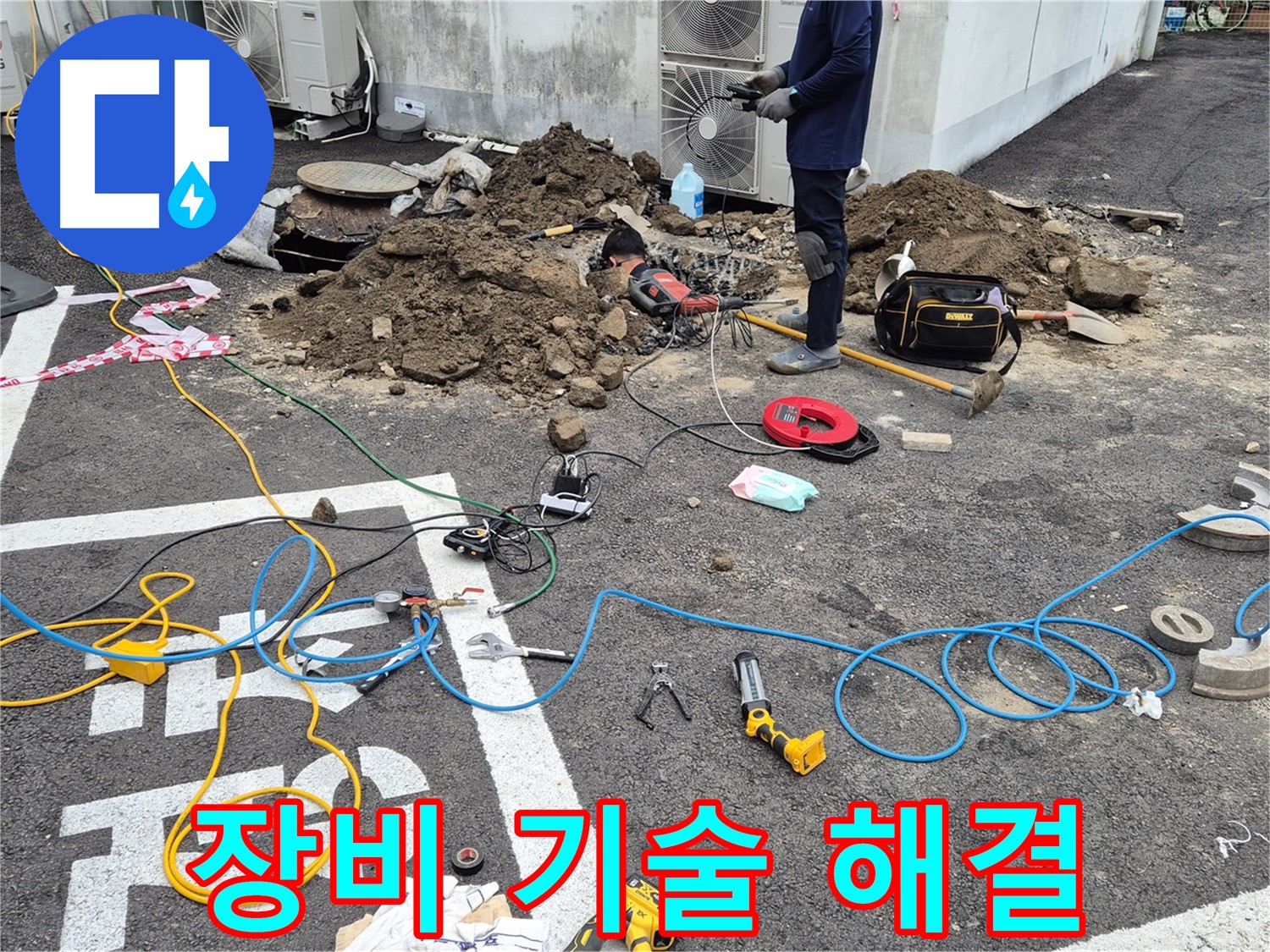 철원 와수리 누수 - 최신 장비와 숙련된 기술로 주차장 누수 완벽하게 해결