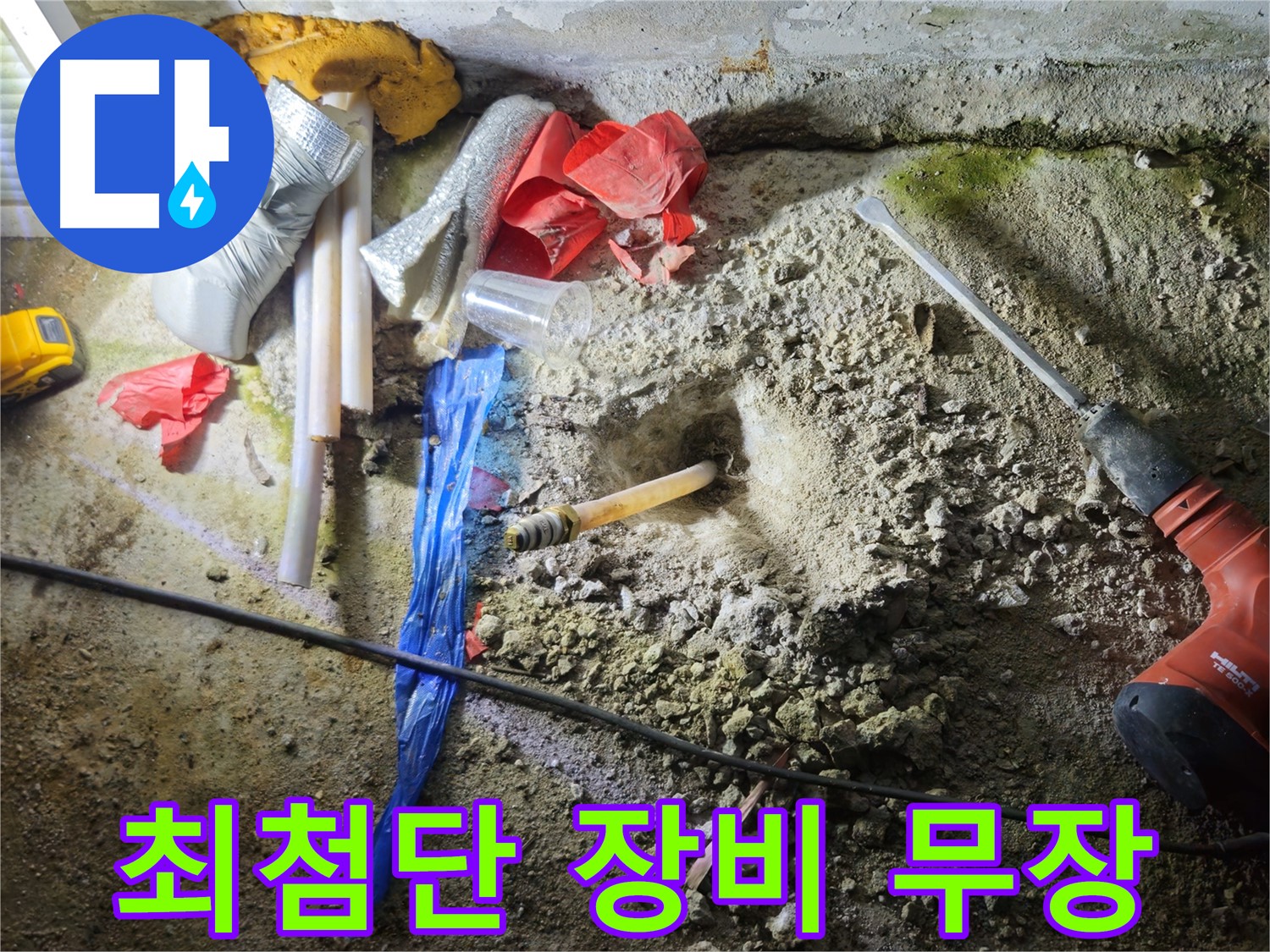 철원 와수리 누수 - 최첨단 장비로 누수 탐지에 나섭니다.
