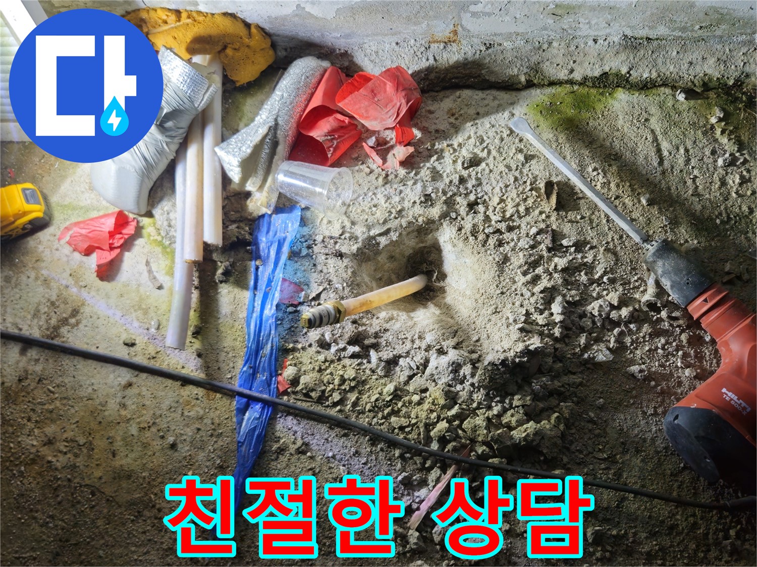 철원 와수리 누수 - 친절하고 상세한 상담으로 궁금증을 해결해 드립니다.