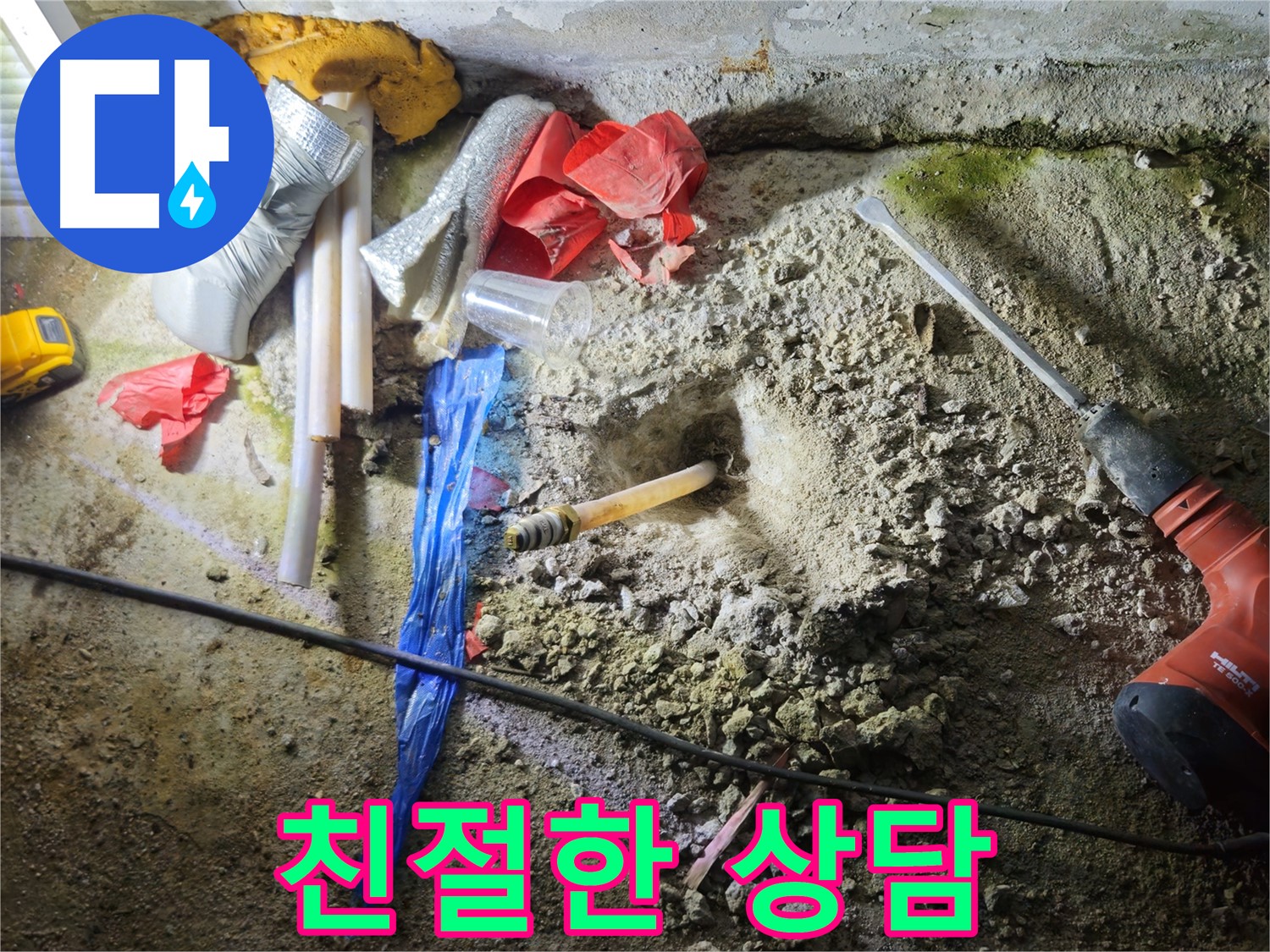 철원 와수리 누수 - 친절하고 상세한 상담으로 궁금증을 해결해 드립니다.