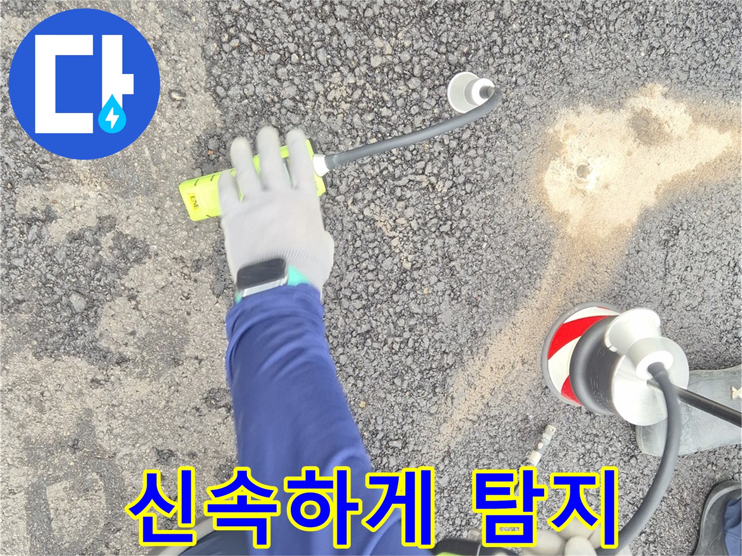 철원 와수리 누수 탐지 - 가스 탐지 장비로 도로 누수를 신속하게 탐지하는 모습