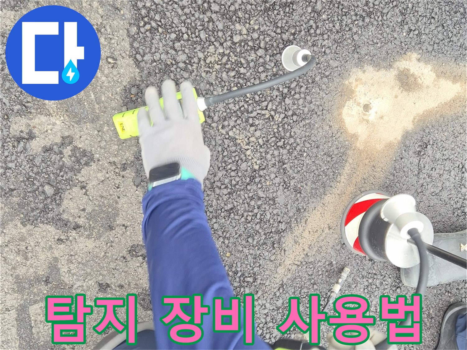 철원 와수리 누수 탐지 - 가스식 누수 탐지 장비 사용법을 설명하는 모습