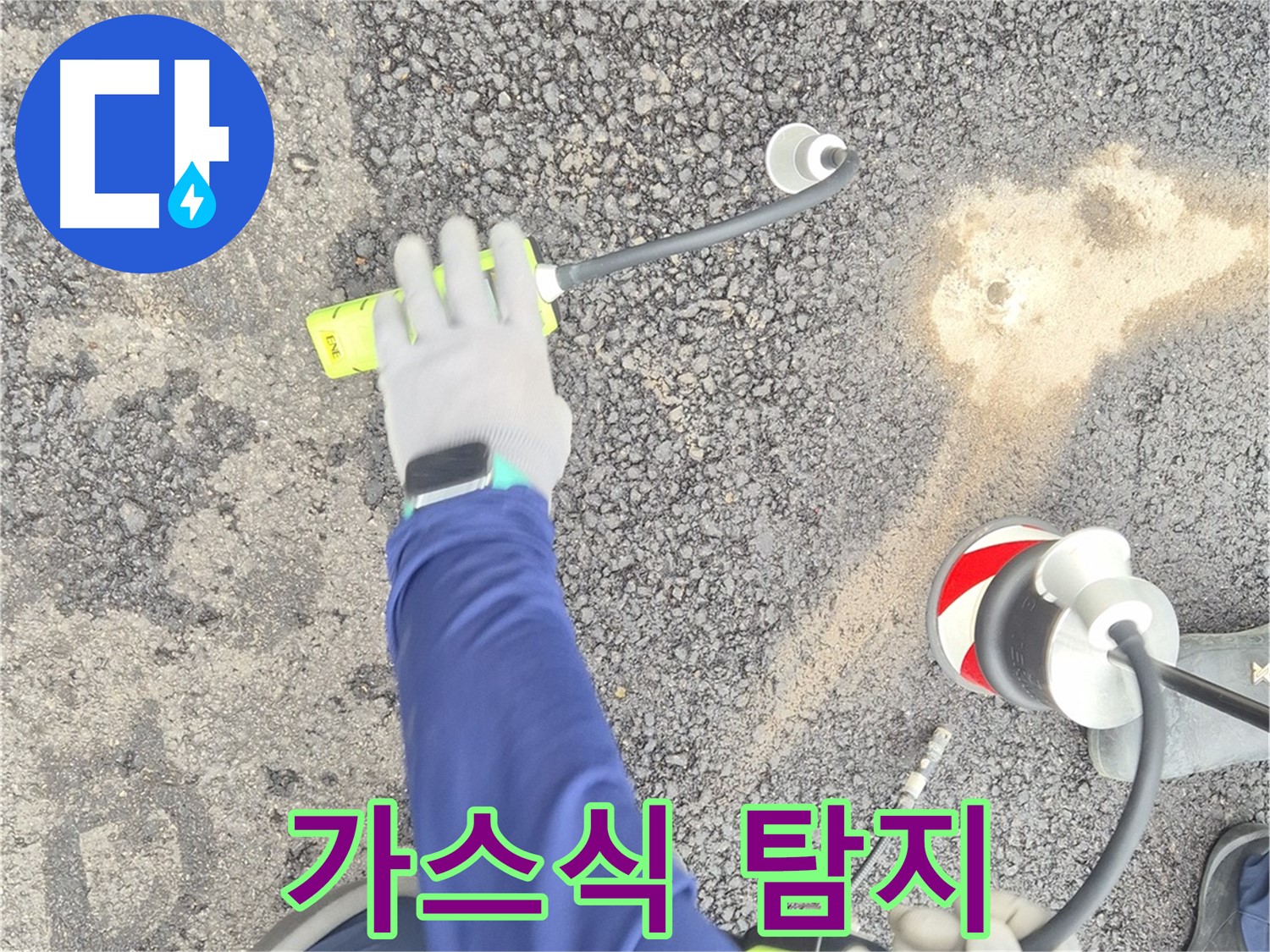 철원 와수리 누수 탐지 - 가스식 누수 탐지기로 도로 누수를 탐지하는 모습