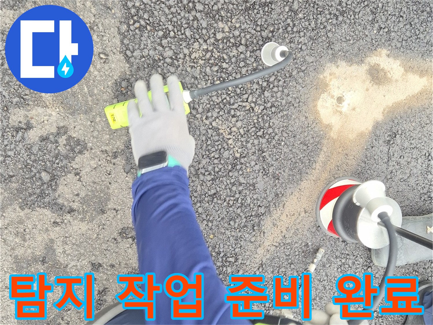 철원 와수리 누수 탐지 - 가스식 탐지 작업을 위한 모든 준비가 완료된 모습