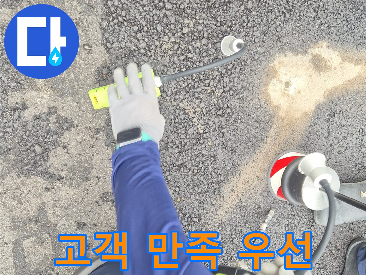 철원 와수리 누수 탐지 - 도로 누수, 고객 만족을 위해 최선을 다하는 모습 - 항상 친절하게 모십니다.