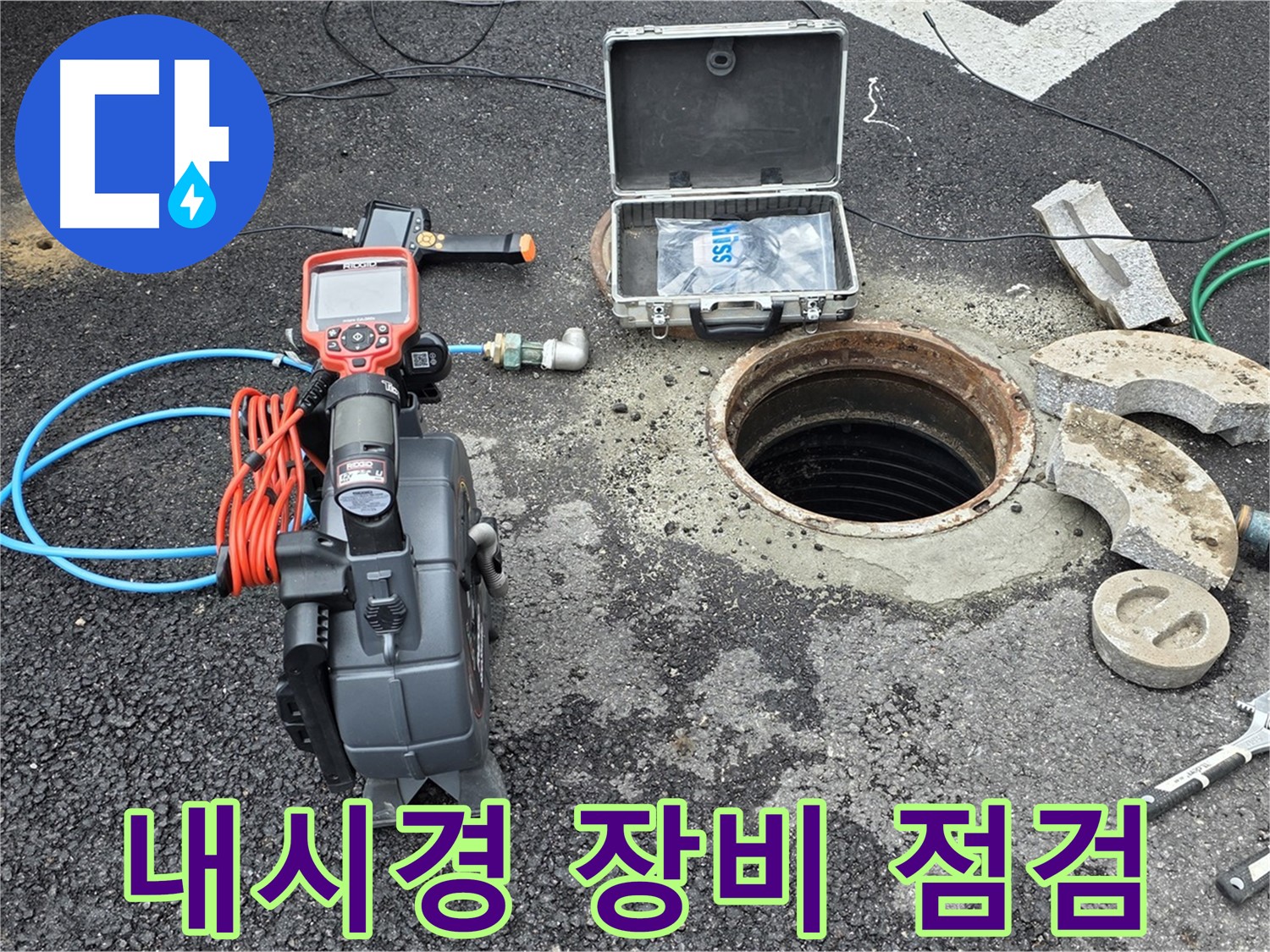 철원 와수리 누수 탐지 - 배관 내시경 카메라와 장비 케이스를 점검하는 모습