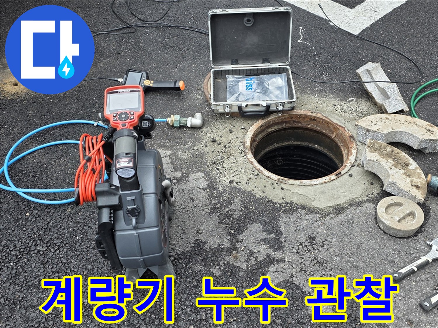 철원 와수리 누수 탐지 - 수도 계량기 주변에 누수 징후를 면밀하게 관찰하는 모습