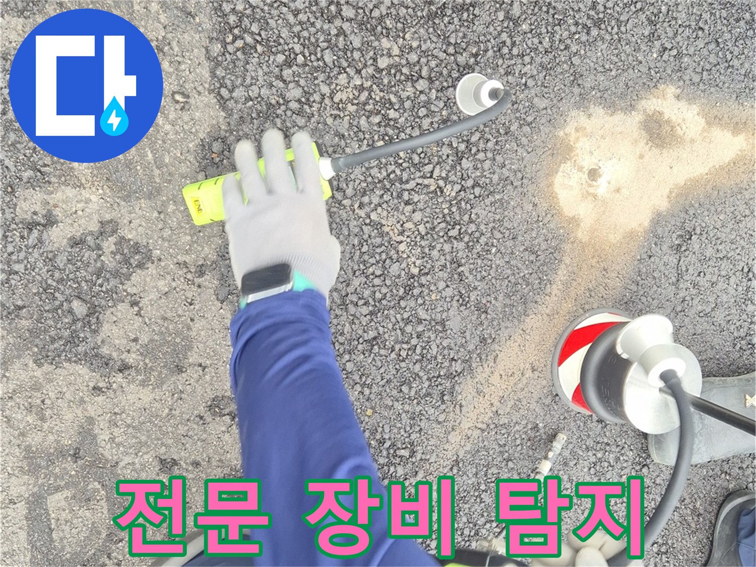 철원 와수리 누수 탐지 - 전문 장비를 사용하여 누수 지점을 탐지하는 전문가의 모습