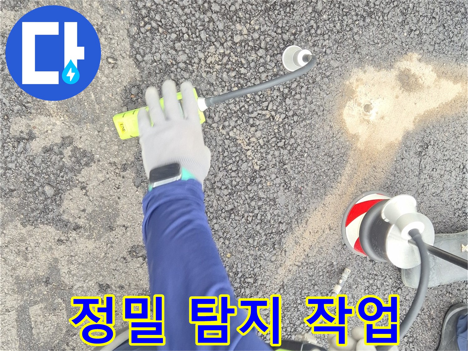 철원 와수리 누수 탐지 - 정밀 탐지 장비를 사용하여 누수 위치를 찾는 모습