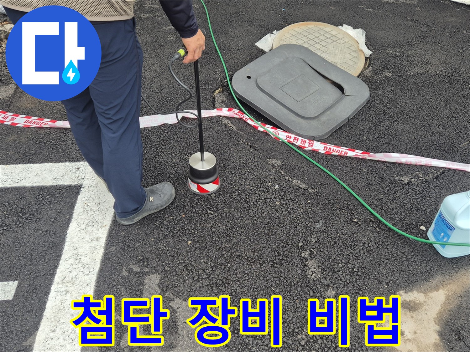 철원 와수리 누수 탐지 - 첨단 누수 탐지 장비를 사용하여 정확하게 누수 위치를 파악하는 모습입니다.