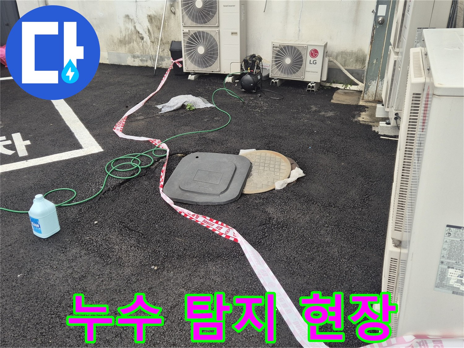 철원 와수리 누수 탐지 현장 사진 - 꼼꼼한 점검과 정확한 시공으로 누수를 완벽하게 해결합니다.