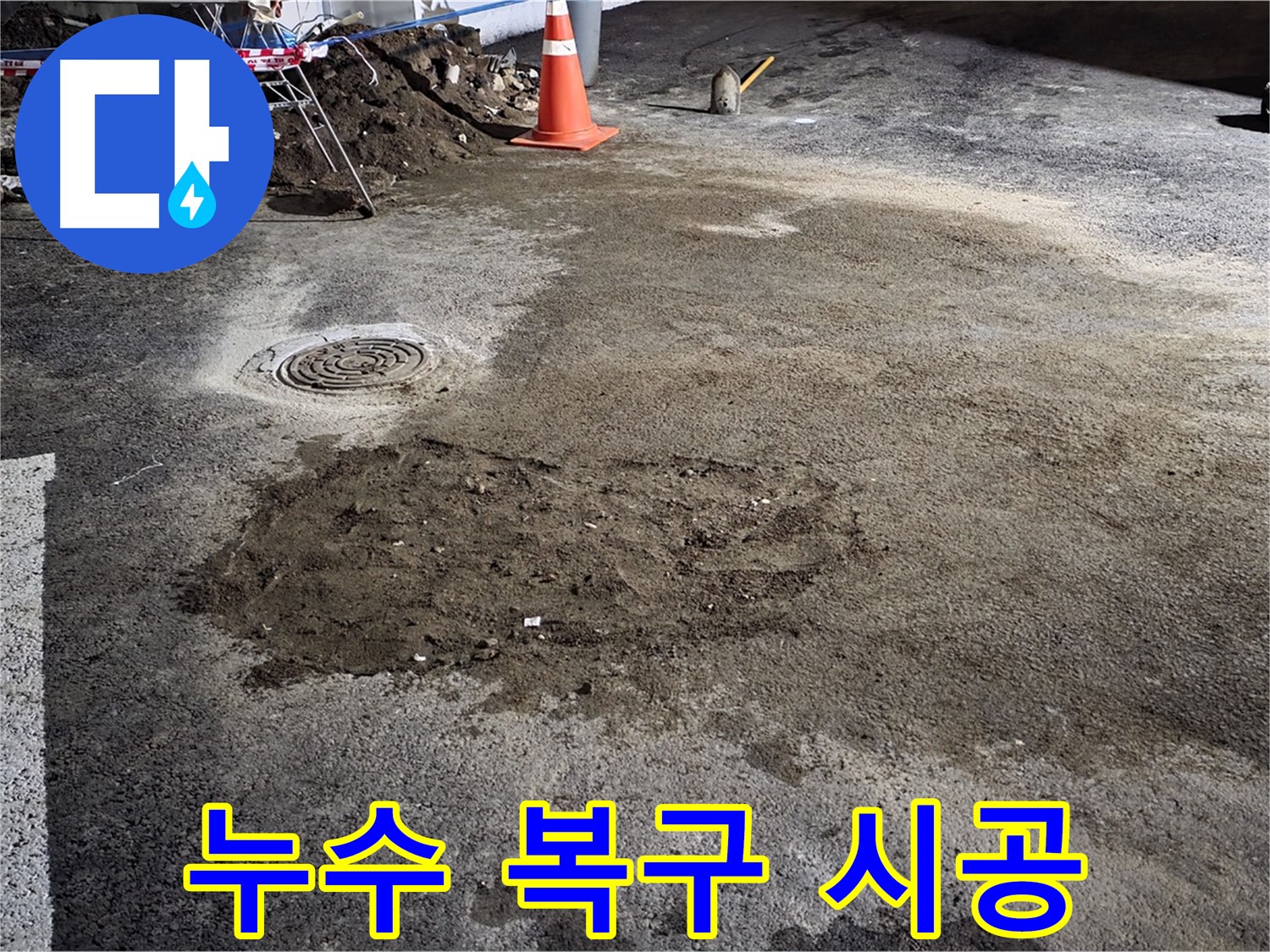 철원 와수리 누수 - 탐지부터 완벽한 복구 시공까지 책임지는 누수 전문가