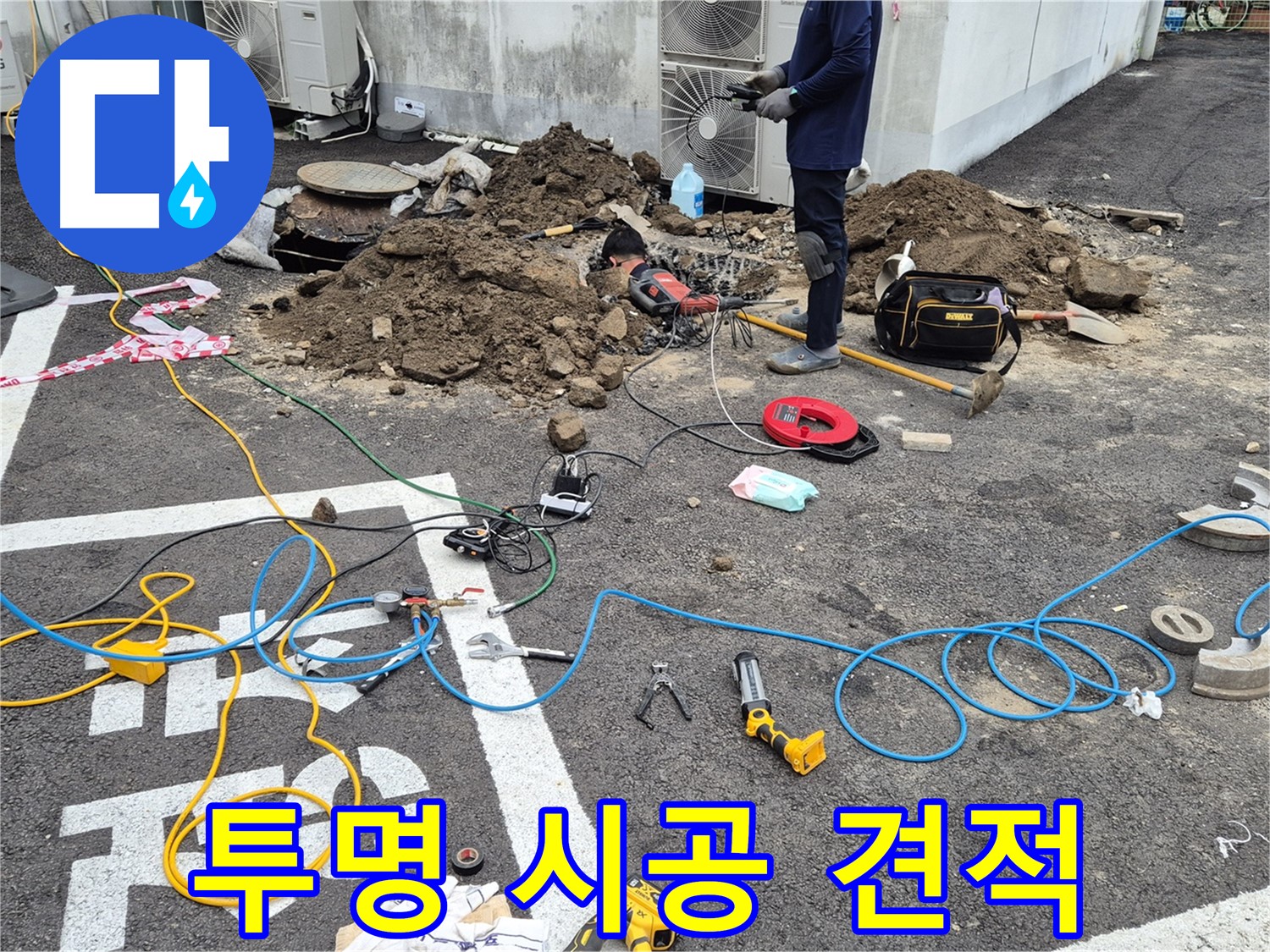 철원 와수리 누수 - 합리적인 견적과 투명한 시공 과정 공개