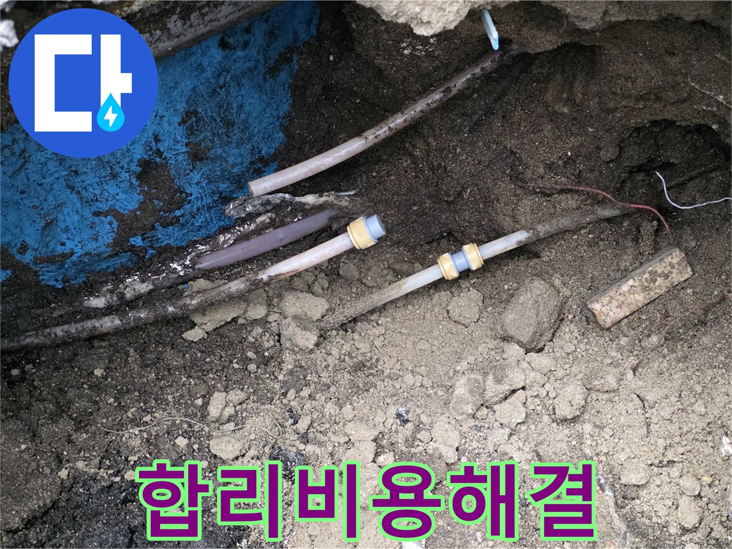 철원 와수리 누수 - 합리적인 비용으로 완벽하게 해결