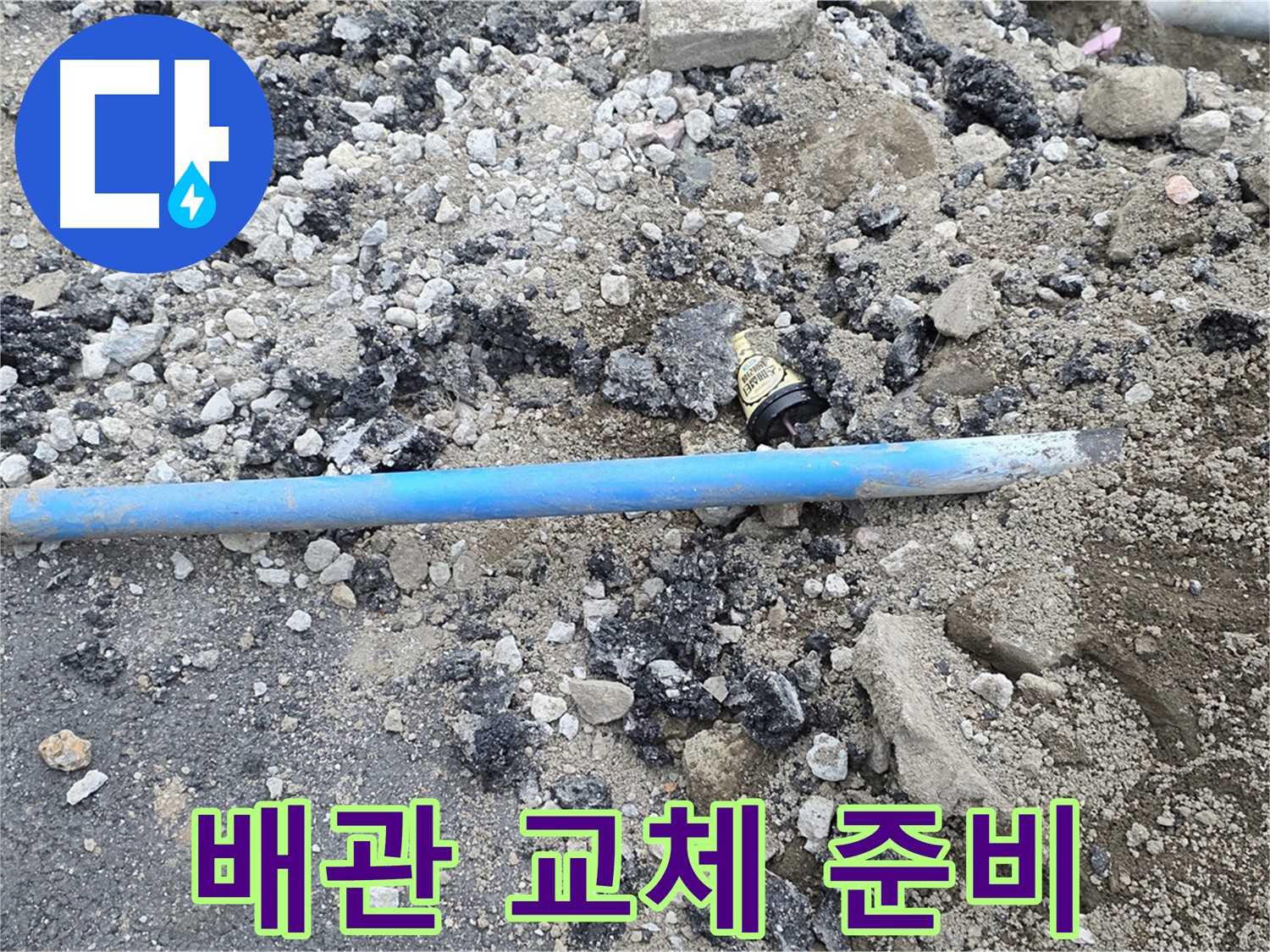 철원 와수리 누수 현장에서 낡은 수도 배관을 새 배관으로 교체하기 위해 준비하는 모습 - 꼼꼼하게 준비합니다.