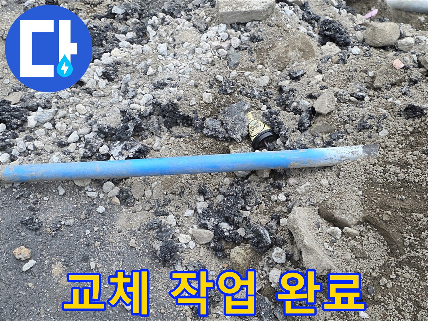 철원 와수리 누수 현장에서 낡은 수도관 교체 작업을 완료한 모습 - 이제 누수 걱정 없이 안심하세요!