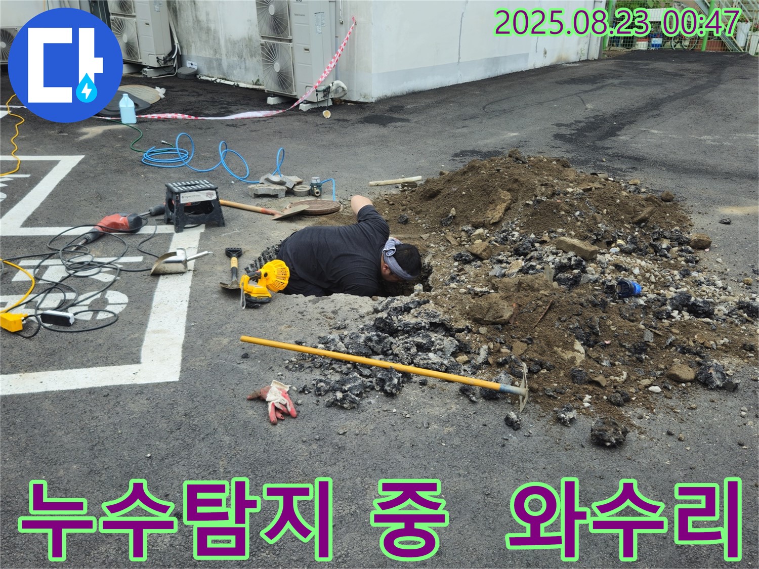 철원 와수리 누수 현장에서 누수 전문가가 장비를 사용하여 누수 지점을 탐지하고 있습니다 - 정확한 진단이 중요합니다.