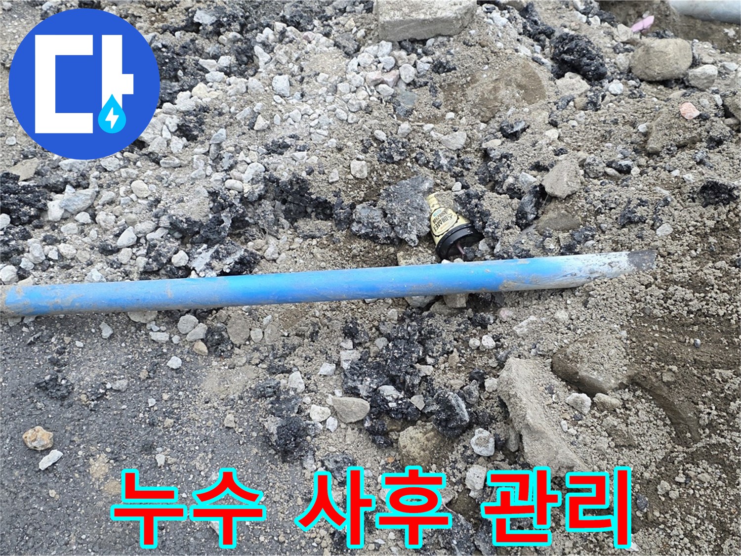 철원 와수리 누수 현장에서 누수탐지 후 사후 관리를 하는 모습 - 꼼꼼한 사후 관리로 안심을 더합니다.