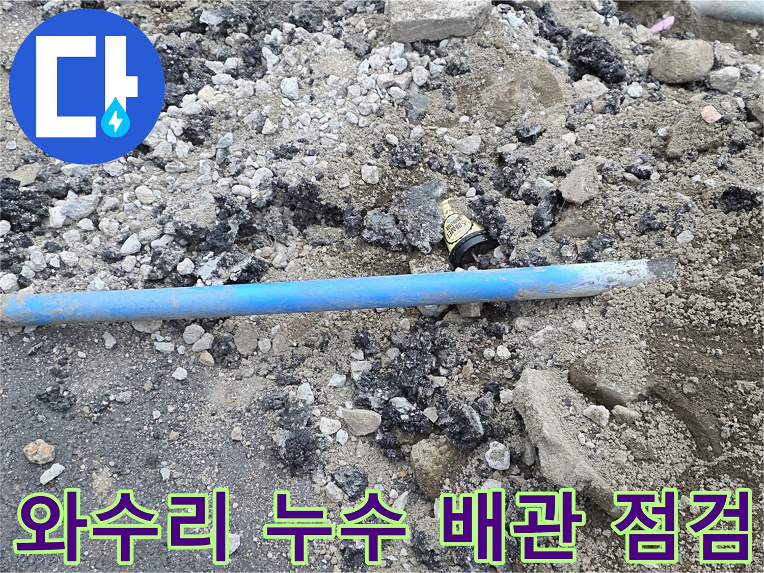 철원 와수리 누수 현장에서 문제의 배관을 점검하는 모습 - 누수 지점을 찾아 정확하게 진단합니다.