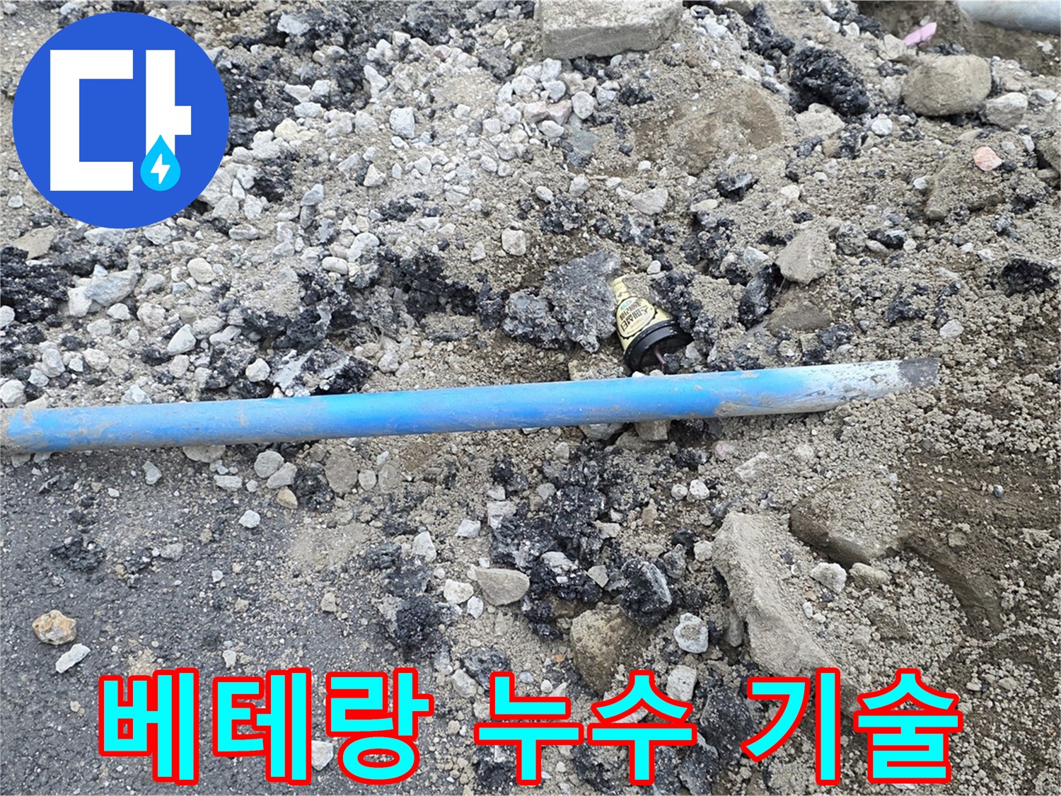 철원 와수리 누수 현장에서 베테랑 기술로 누수 문제를 해결하는 모습 - 숙련된 기술로 완벽하게 해결합니다.