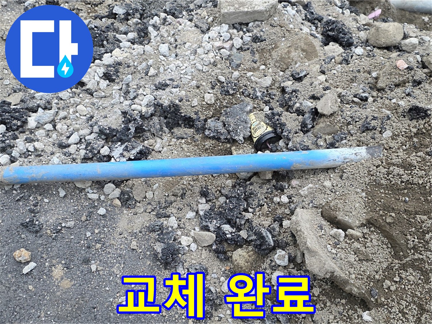 철원 와수리 누수 현장에서 새 배관으로 완벽하게 교체 완료한 모습 - 이제 누수 걱정은 끝입니다!