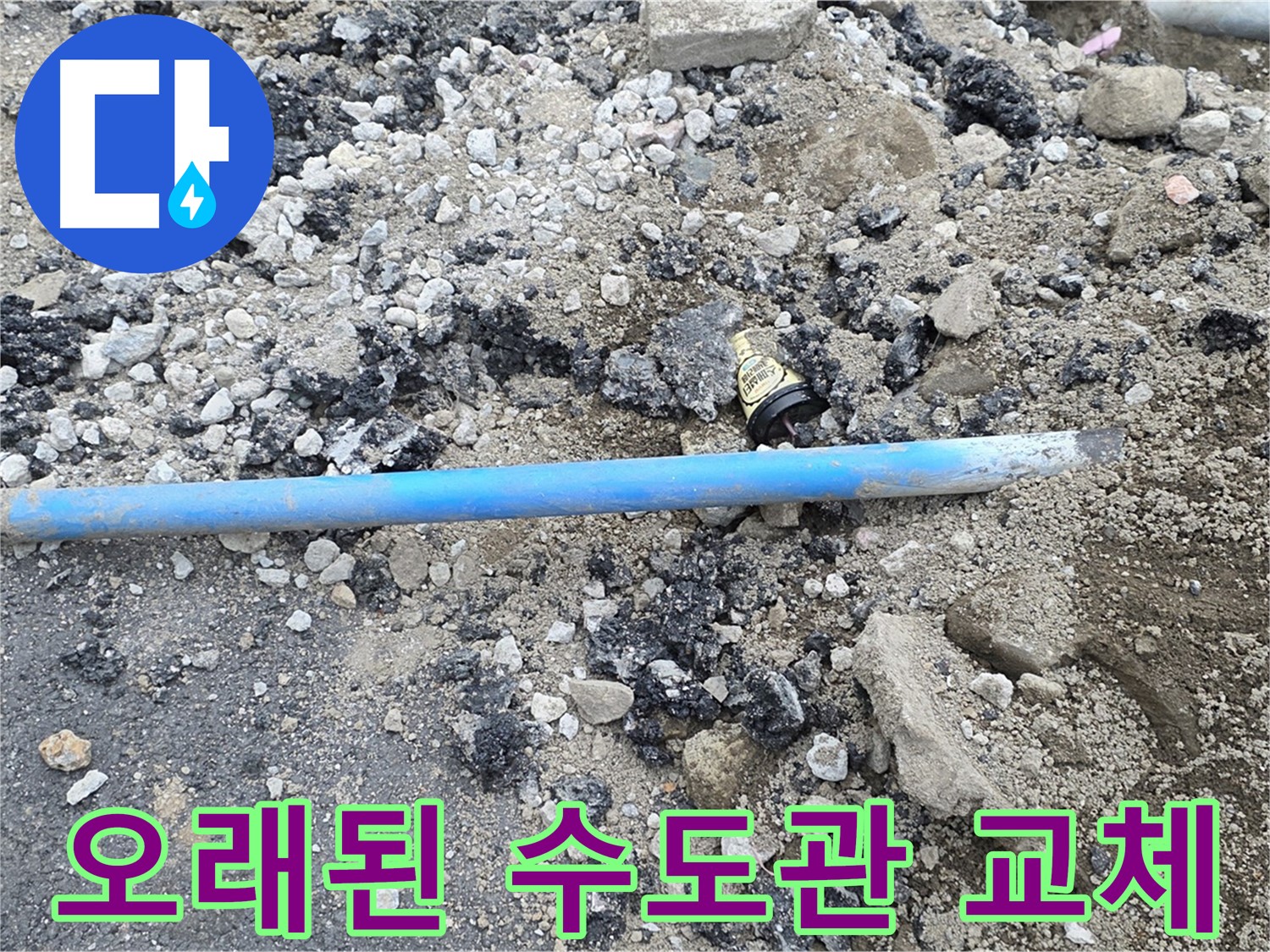 철원 와수리 누수 현장에서 오래된 수도관을 새 수도관으로 교체하는 모습 - 꼼꼼한 시공으로 누수 걱정 없이!