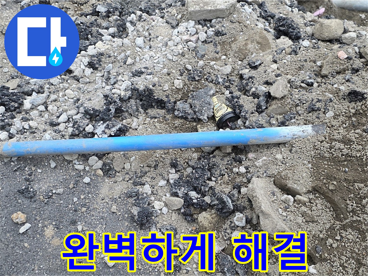 철원 와수리 누수 현장에서 파손된 수도관 문제를 완벽하게 해결한 모습 - 이제 안심하세요!