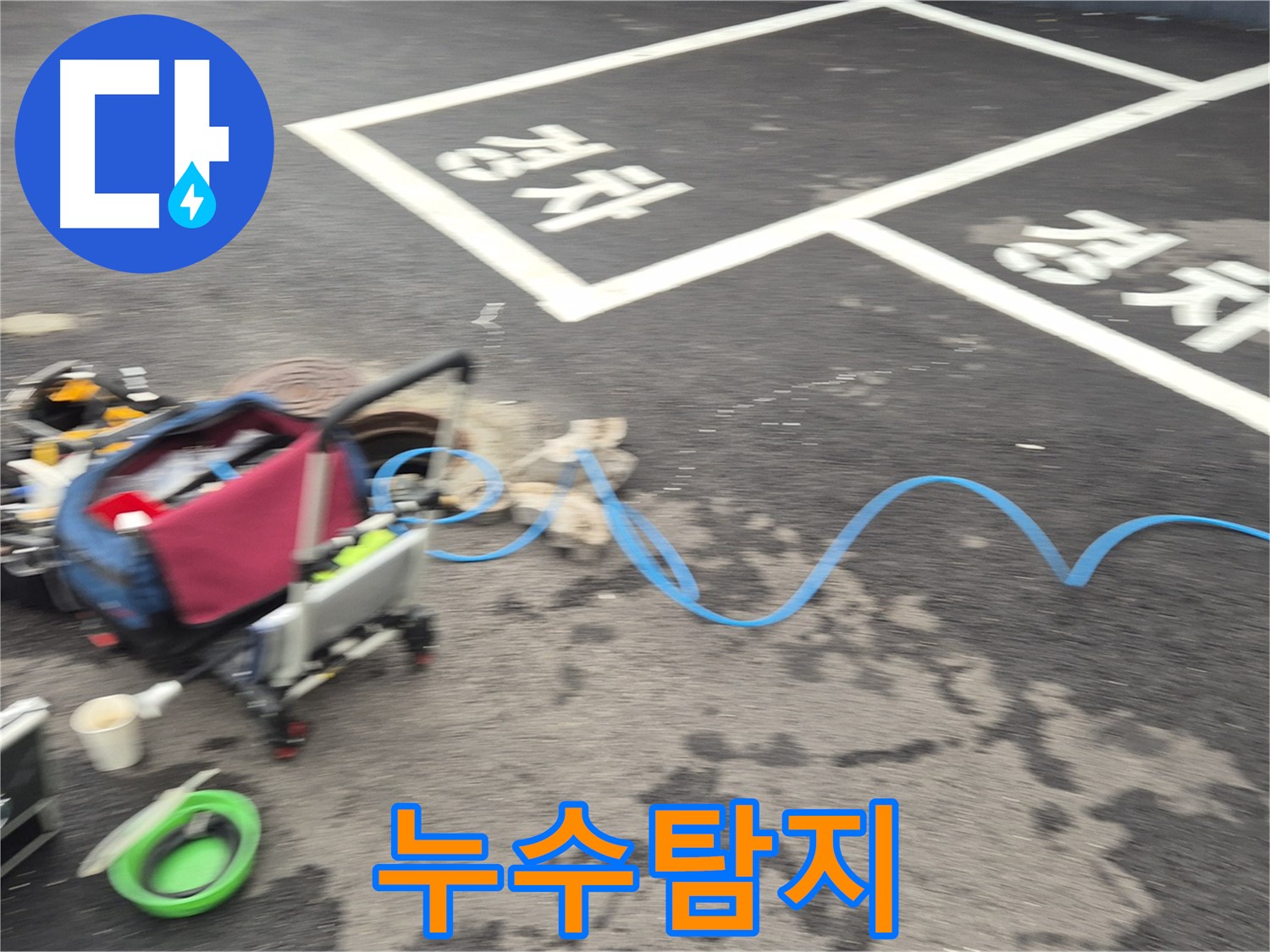 철원 와수리 누수탐지 - 누수 위치를 정확하게 파악하기 위해 최선을 다하고 있습니다.