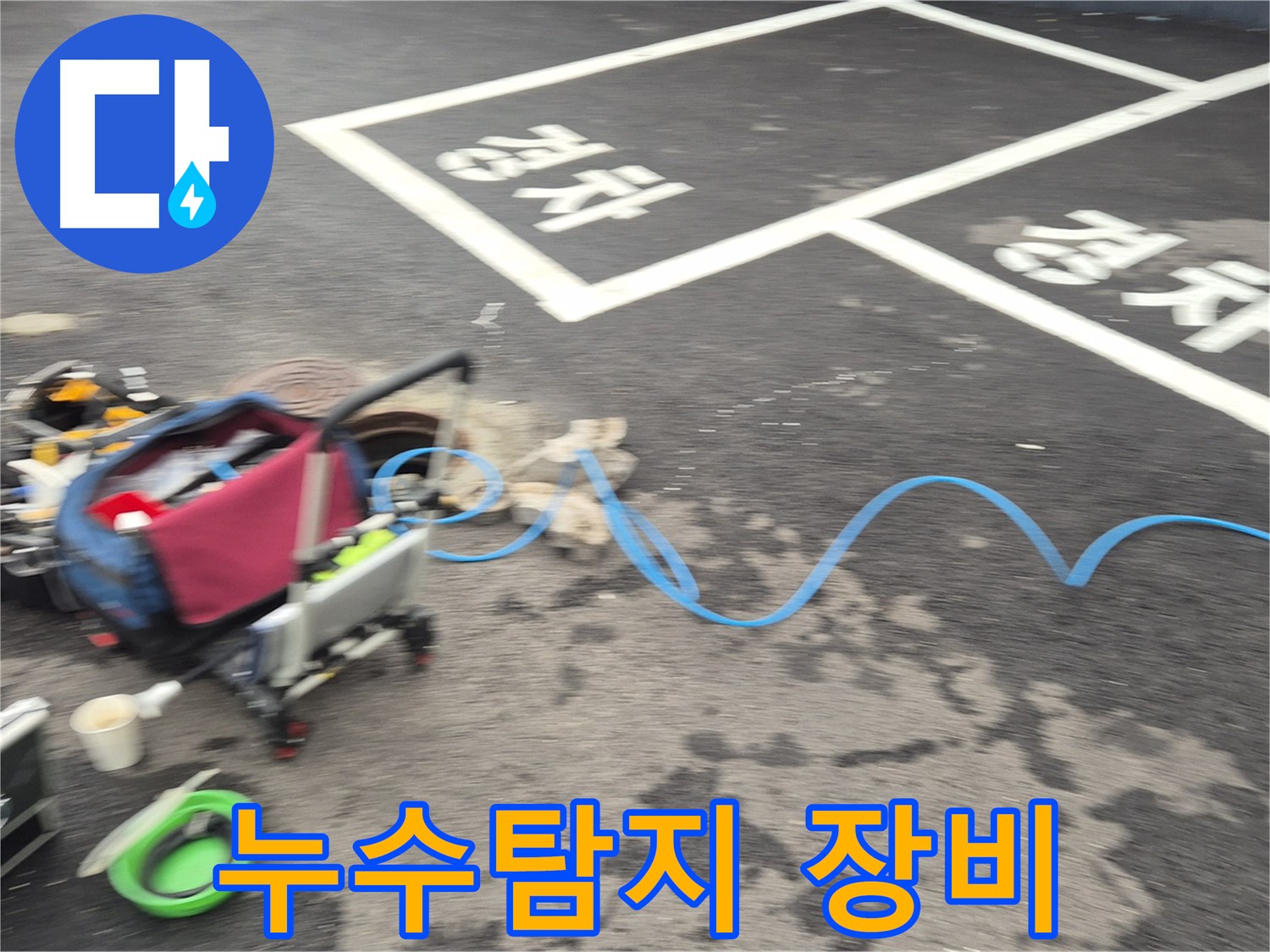 철원 와수리 누수탐지 - 누수 위치를 찾기 위해 전문 장비를 사용하고 있습니다.