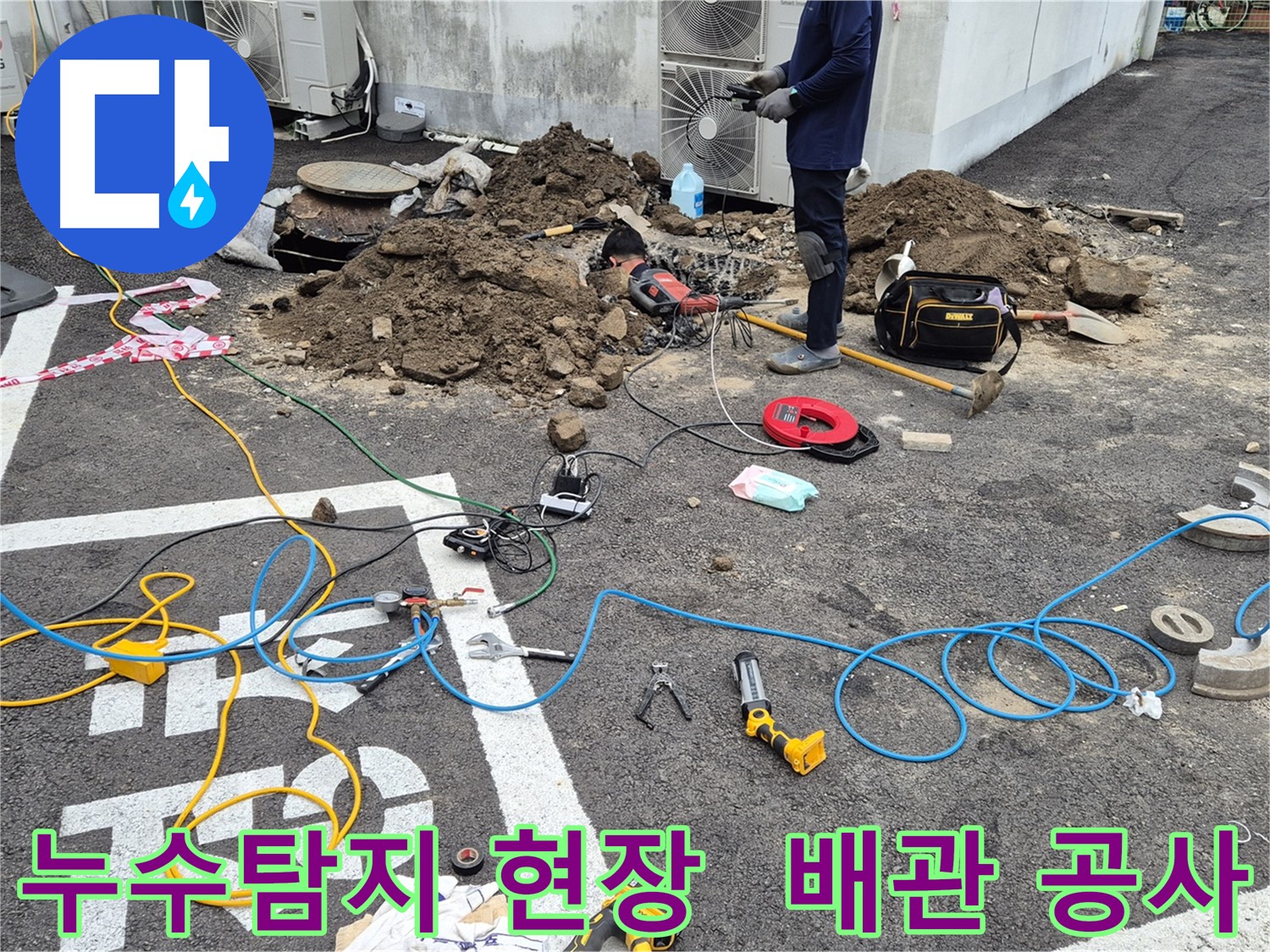 철원 와수리 누수탐지 현장 - 전문 장비를 사용한 정확한 누수 지점 파악 및 배관 공사 진행