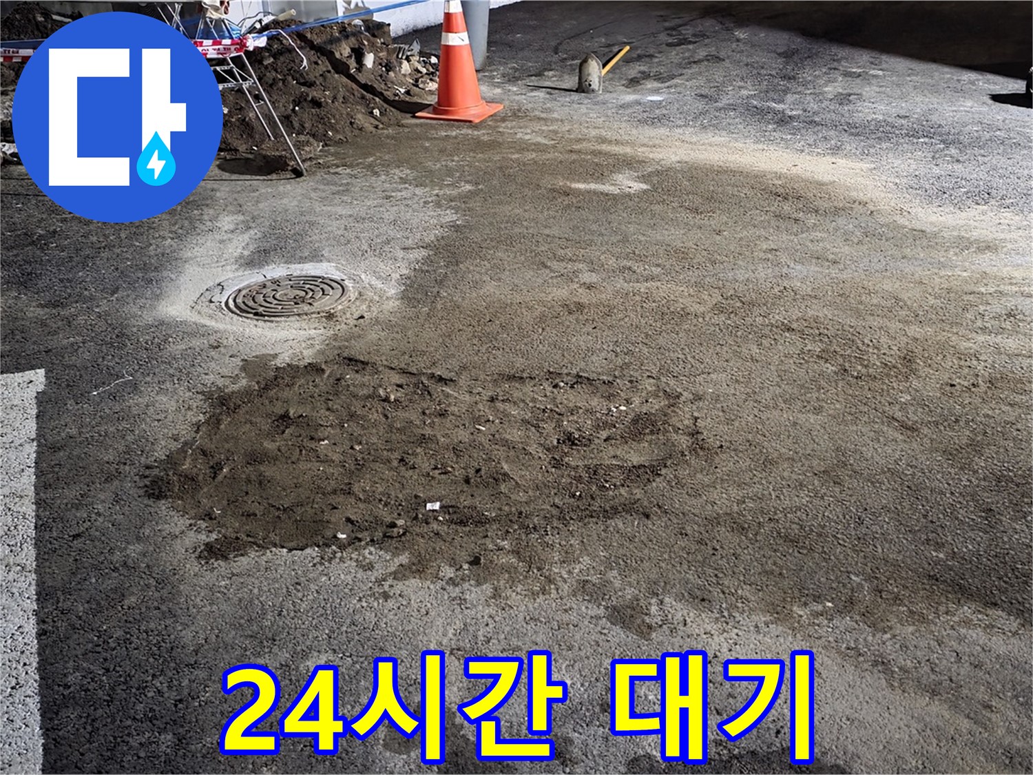 철원 와수리 도로 누수 - 24시간 대기하며 신속하게 누수 문제를 해결합니다.