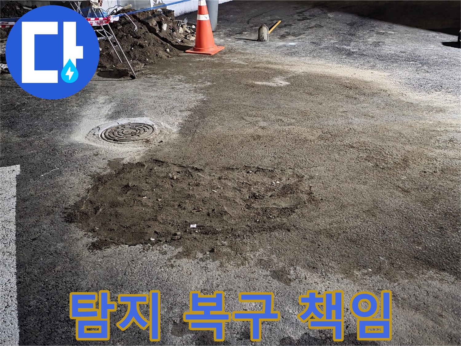 철원 와수리 도로 누수 - 누수 탐지부터 완벽한 복구 시공까지 모든 과정을 책임집니다.