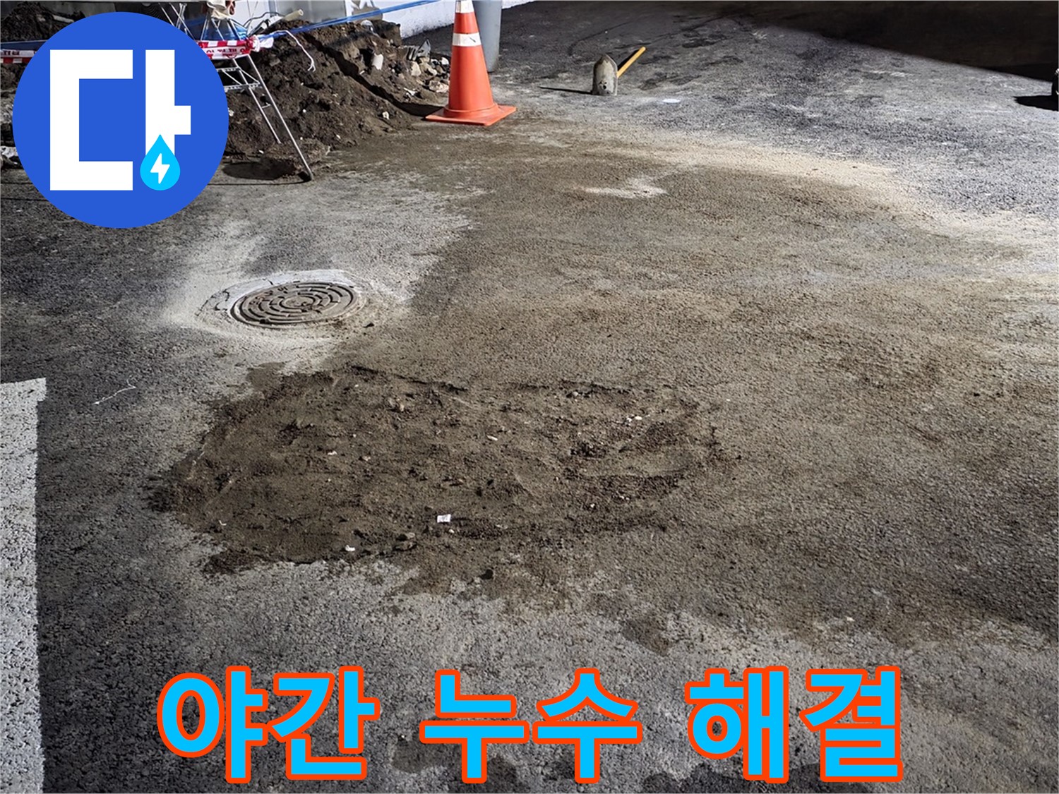 철원 와수리 도로 누수 - 야간에도 문제없이 누수 문제를 해결해 드립니다.