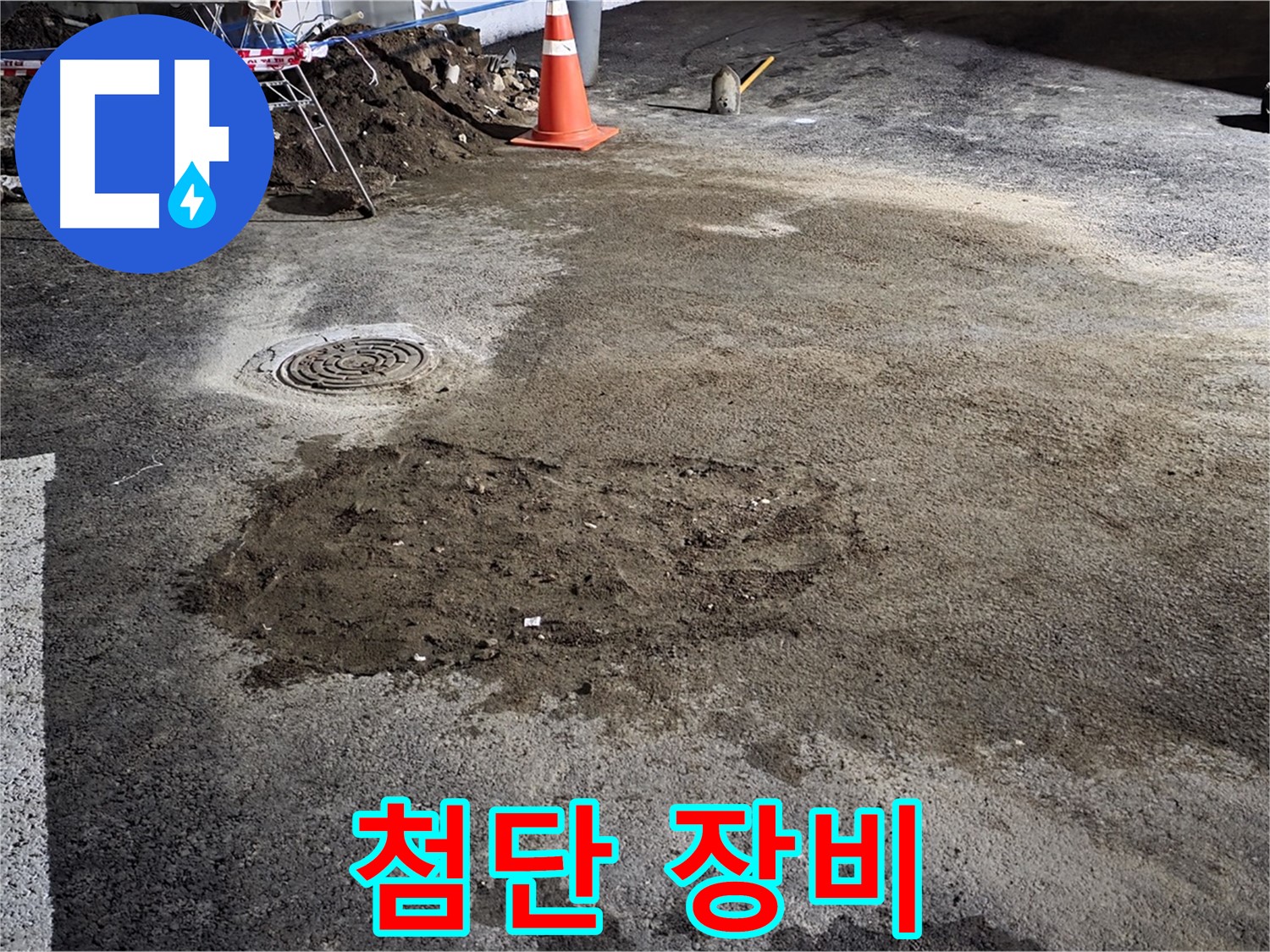 철원 와수리 도로 누수 - 최첨단 누수 탐지 장비로 정확하게 누수 지점을 탐지