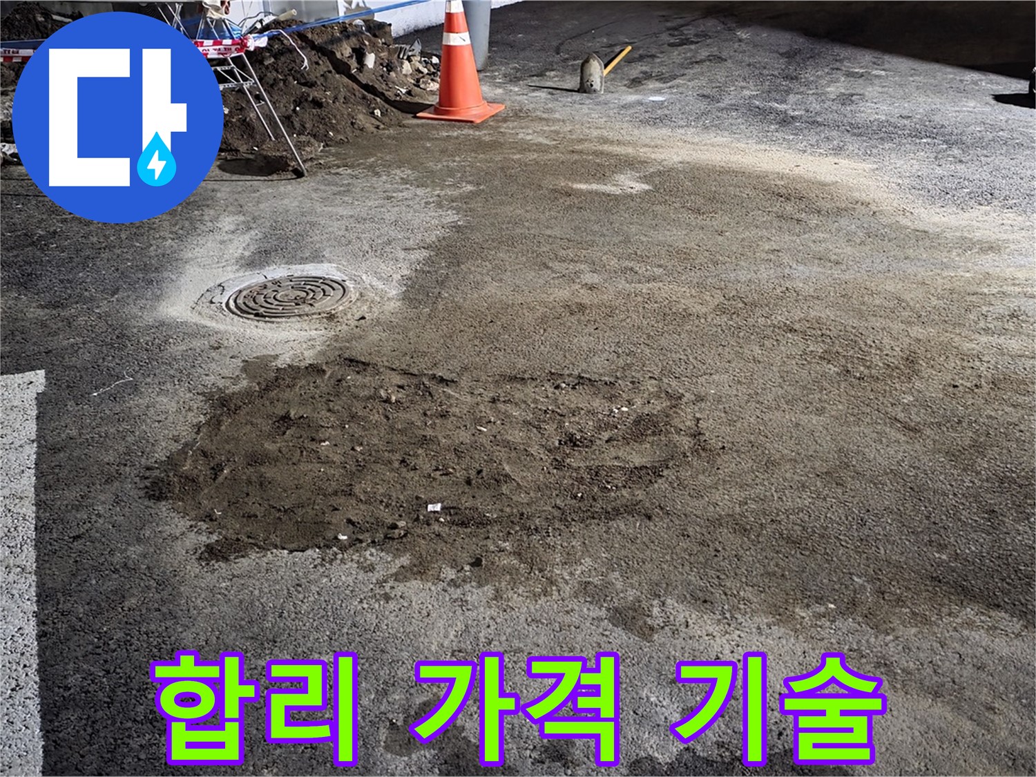 철원 와수리 도로 누수 - 합리적인 가격으로 최고의 기술력을 제공합니다.