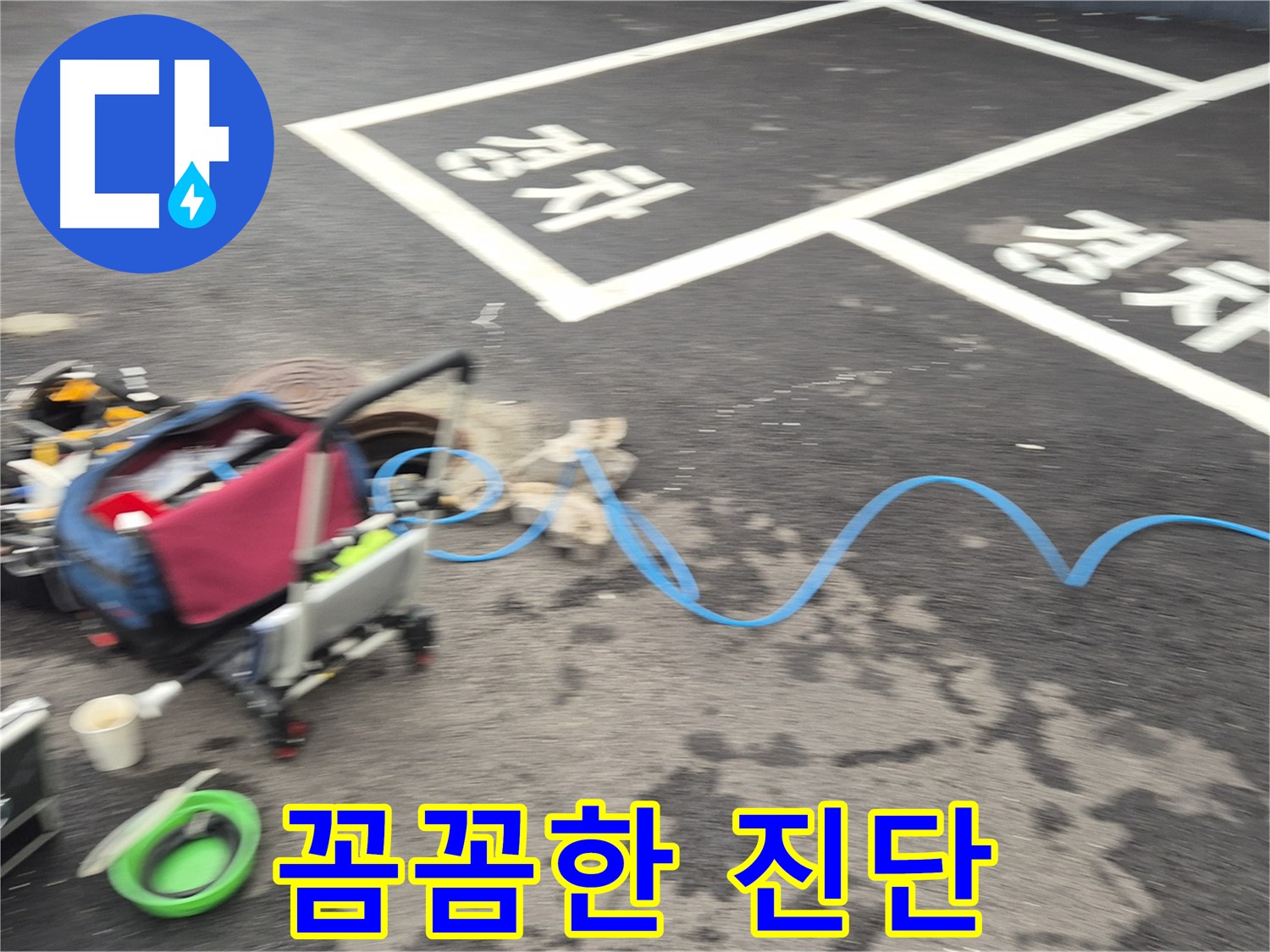 철원 와수리 맨홀 누수 - 누수 위치를 정확하게 파악하기 위해 꼼꼼하게 진단하고 있습니다.