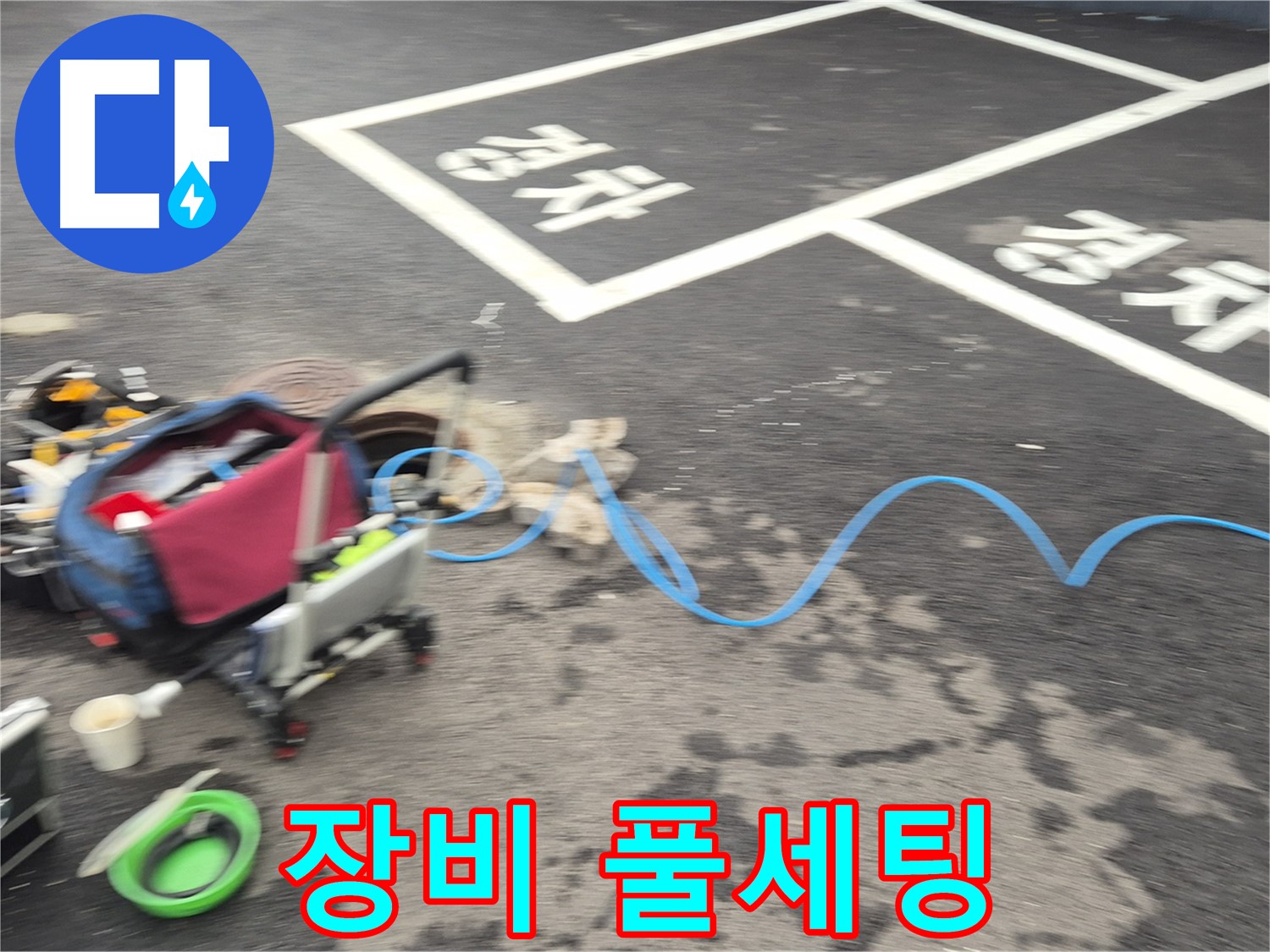 철원 와수리 맨홀 누수 - 누수 위치를 정확하게 파악하기 위해 첨단 장비를 풀세팅했습니다.