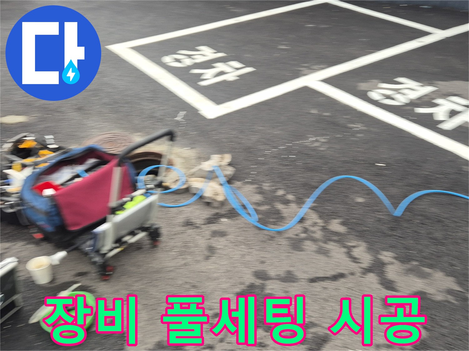 철원 와수리 옥상 누수 - 첨단 장비 풀세팅과 누수탐지 전문가의 책임 시공으로 완벽하게 누수를 차단합니다.