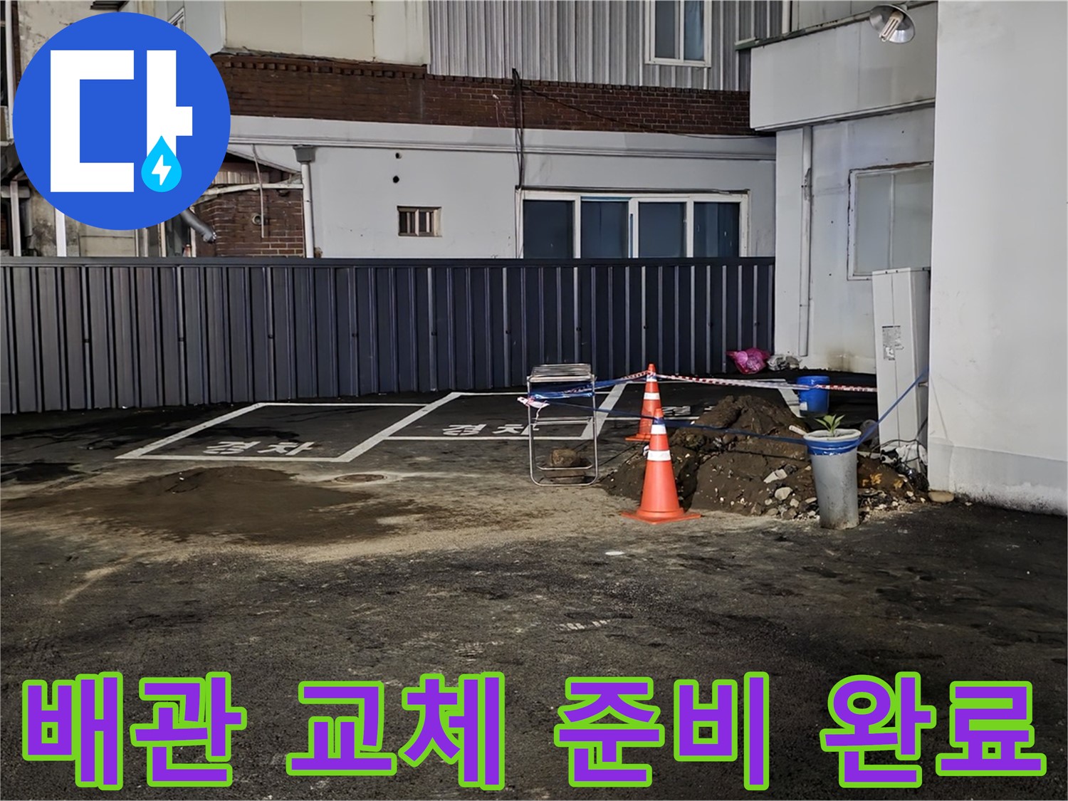 철원 와수리 주차장 누수 - 낡은 배관 제거 준비 완료 - 새 배관으로 교체 작업 준비 완료