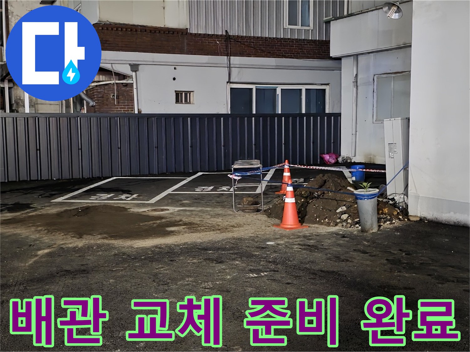철원 와수리 주차장 누수 - 낡은 배관 제거 준비 완료 - 새 배관으로 교체 작업 준비 완료