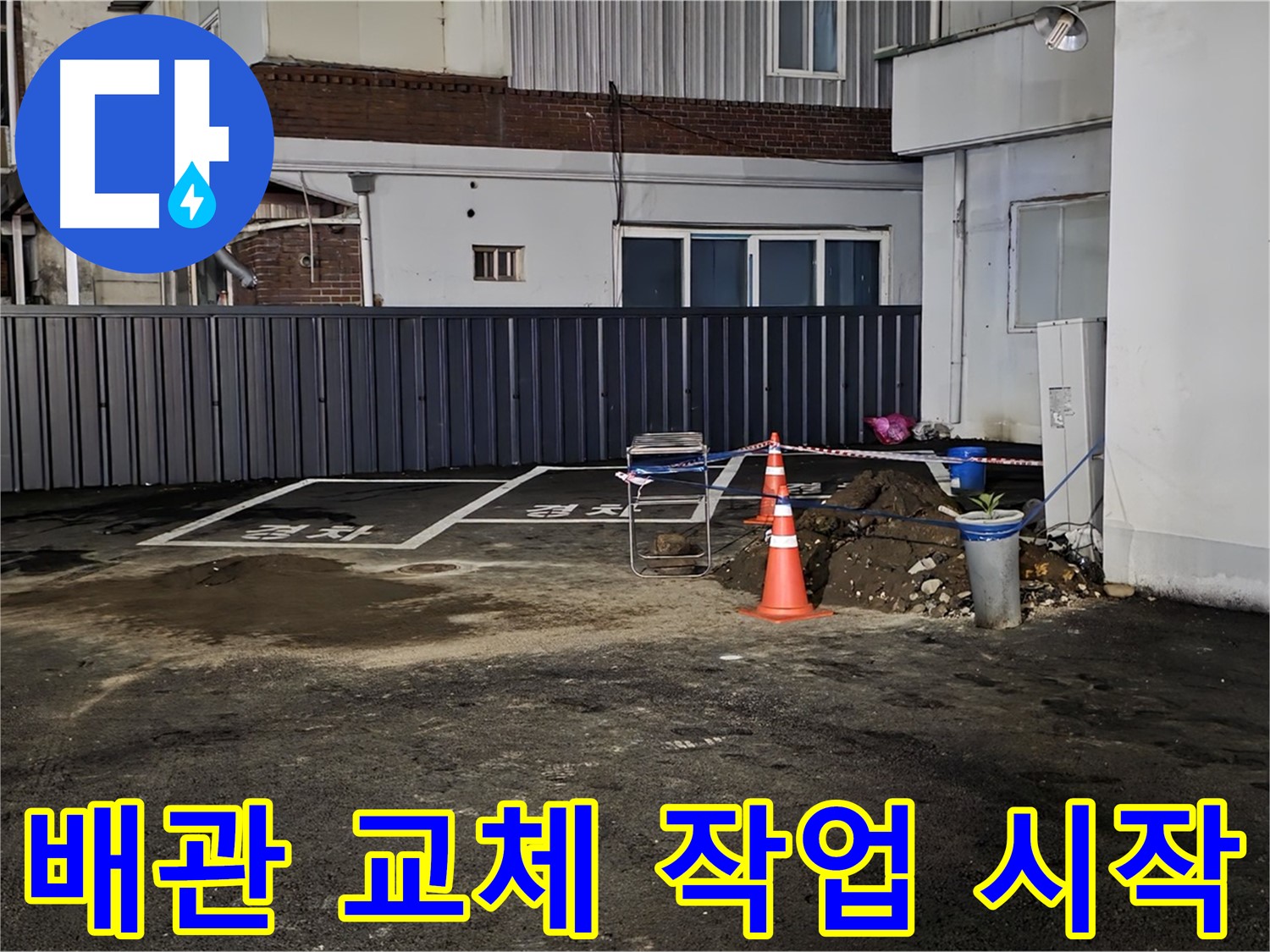 철원 와수리 주차장 누수 - 낡은 배관 제거 후 새 배관으로 교체 작업 시작 - 튼튼하게 연결해 드릴게요