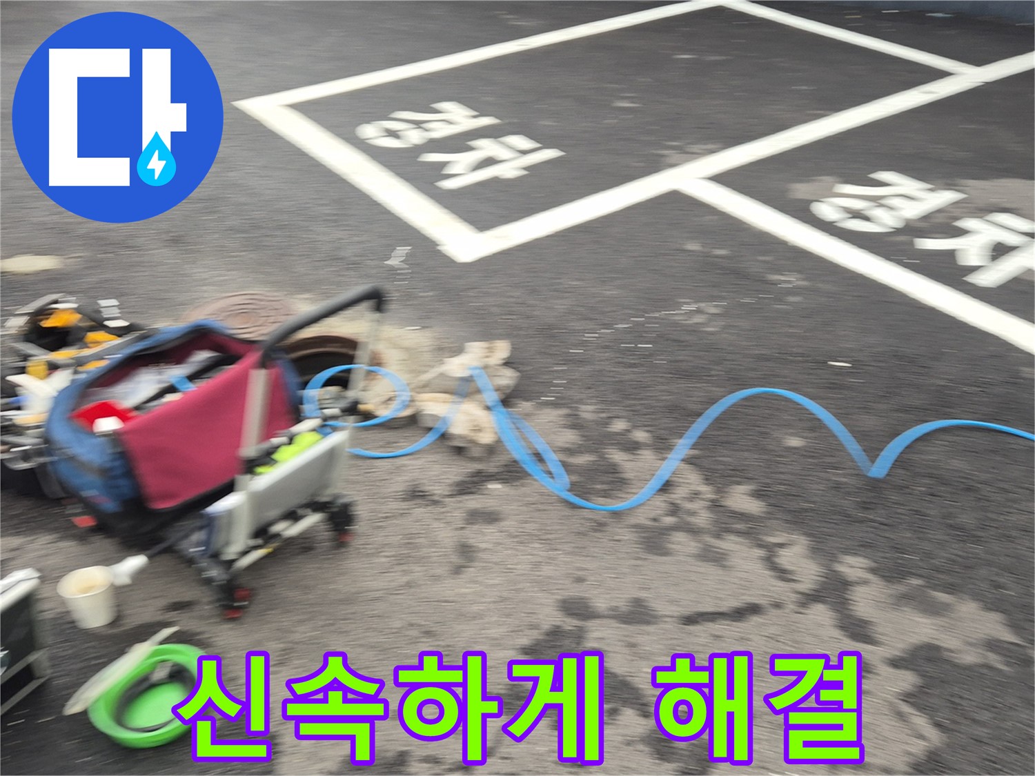 철원 와수리 주차장 누수 - 누수 위치를 찾기 위해 전문 장비를 신속하게 점검하고 해결합니다.