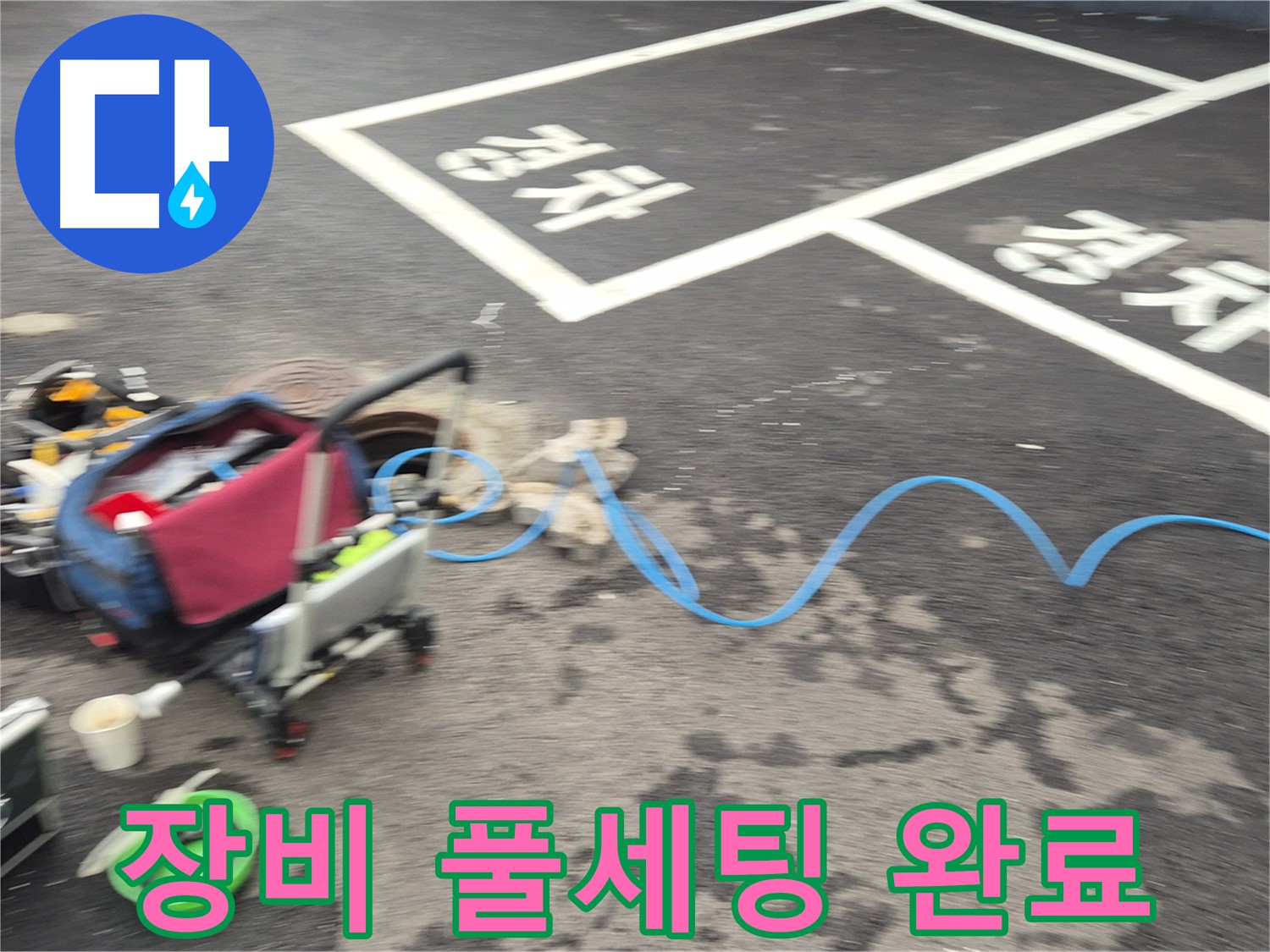 철원 와수리 주차장 누수 - 누수 위치를 찾기 위해 첨단 장비를 풀세팅하여 준비를 마쳤습니다.
