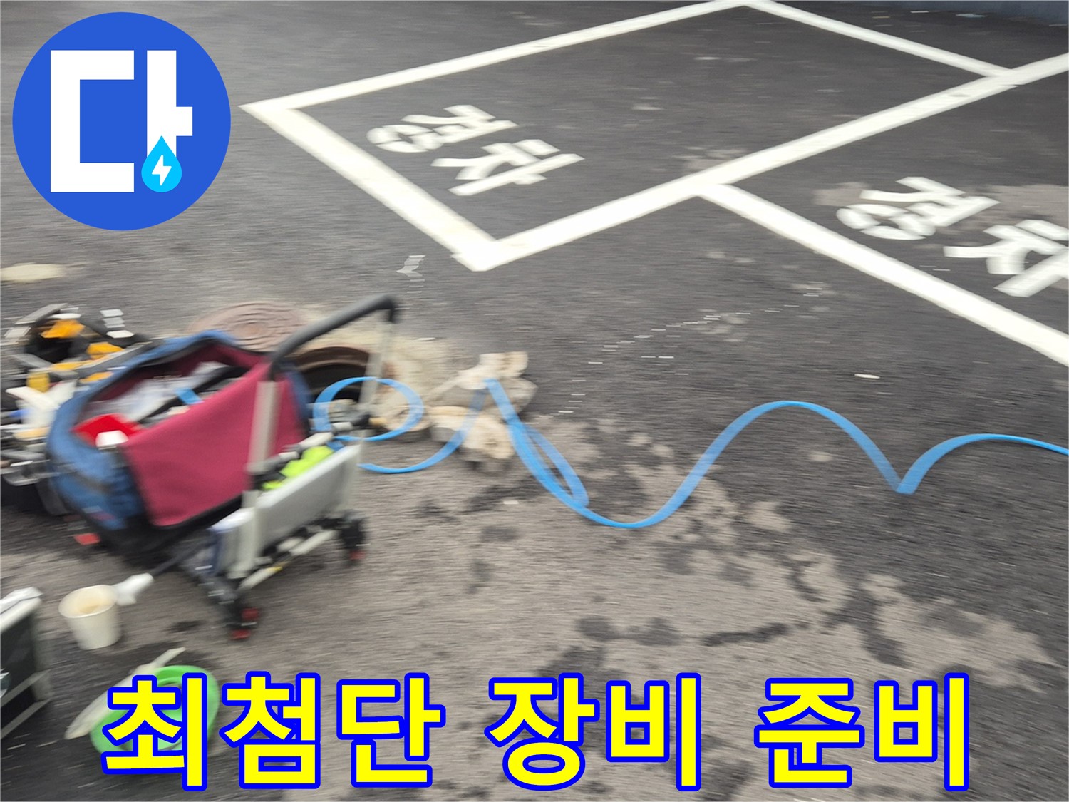 철원 와수리 주차장 누수 - 누수 탐지를 위해 최첨단 장비를 꼼꼼하게 준비하고 있습니다.