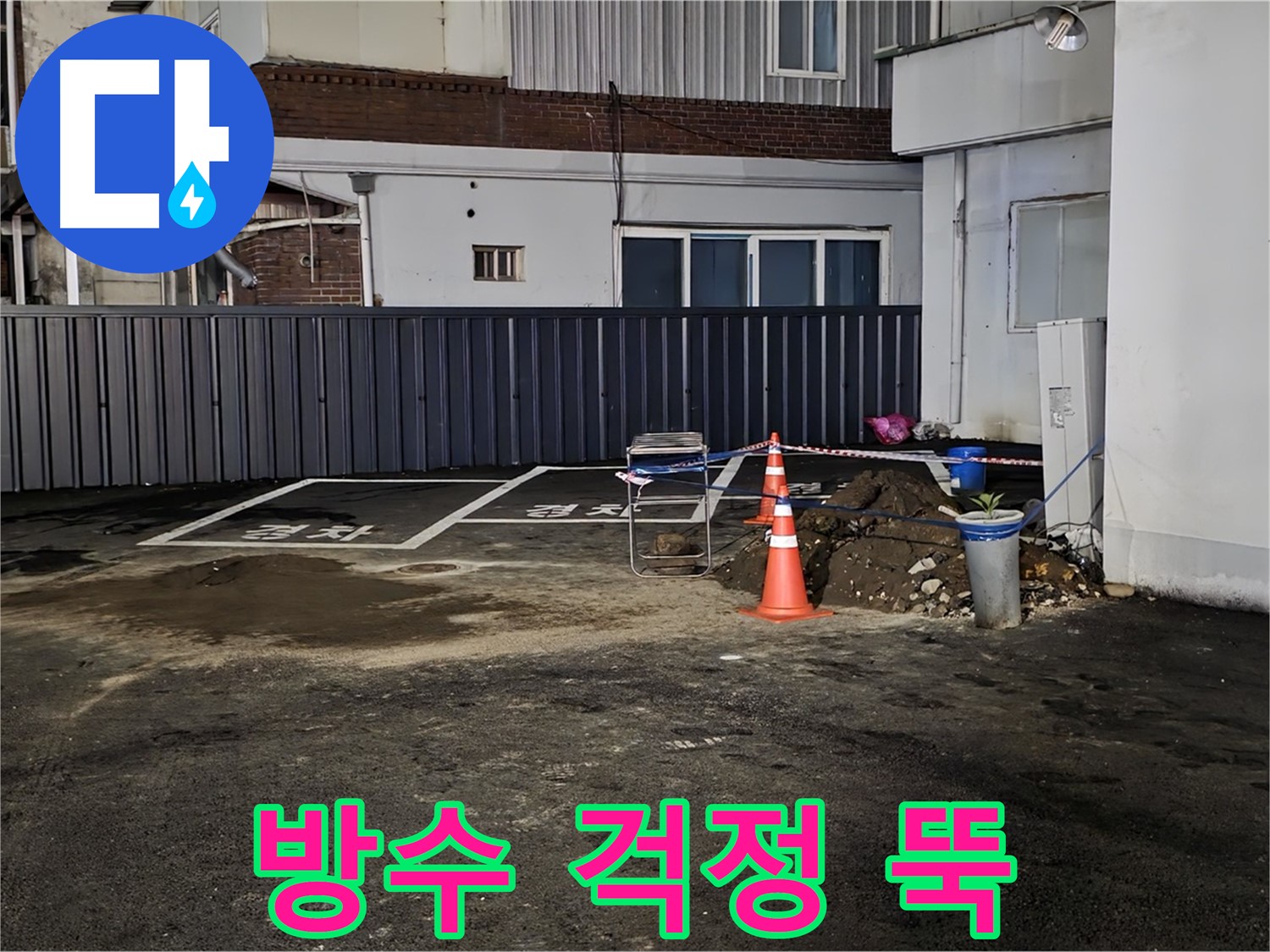 철원 와수리 주차장 누수 - 방수 작업으로 완벽하게 마무리 - 이제 누수 걱정 끝 - 안심하고 사용하세요