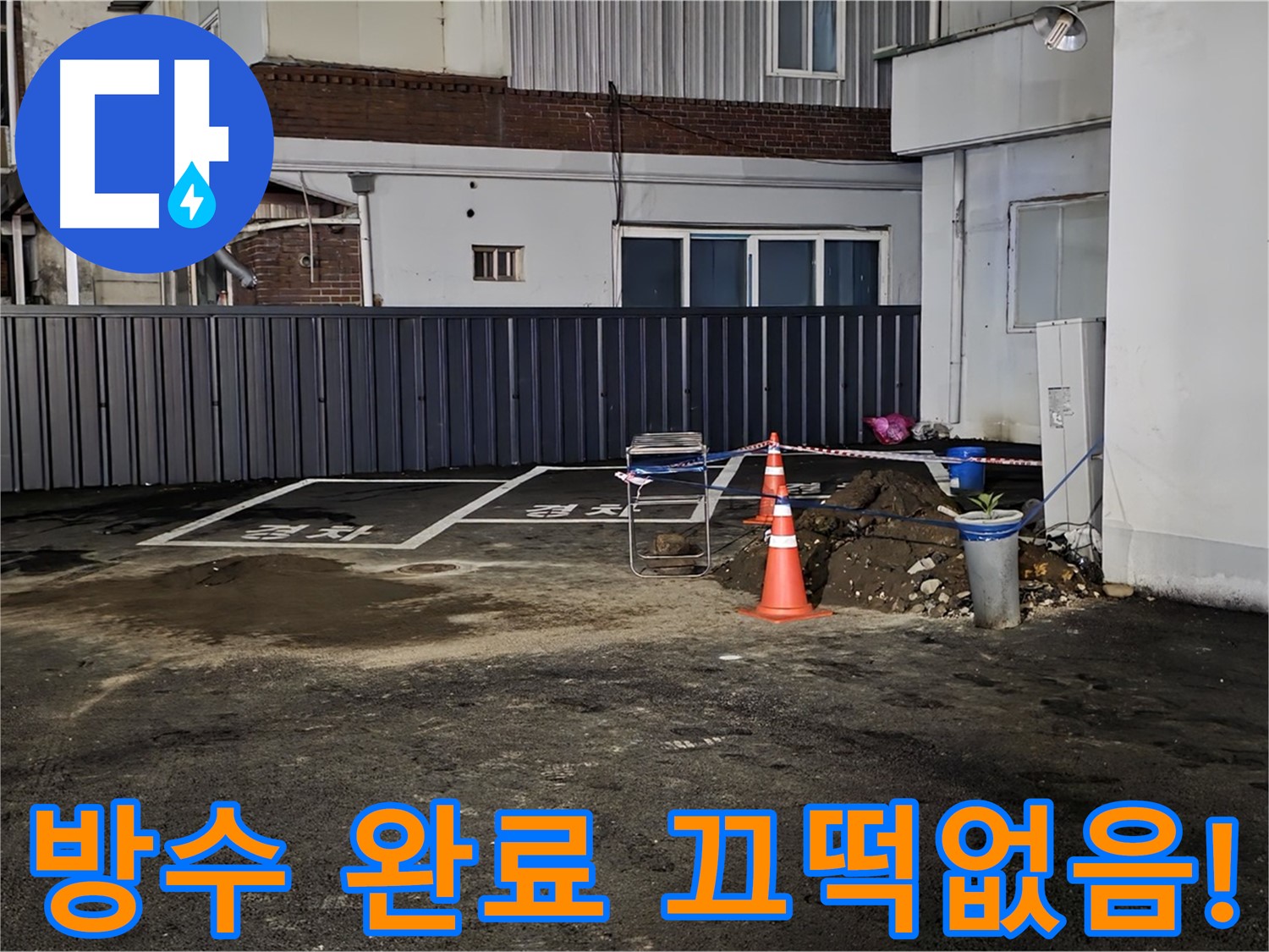 철원 와수리 주차장 누수 - 방수 작업으로 완벽하게 마무리 - 이제 누수 걱정 끝 - 안심하고 사용하세요