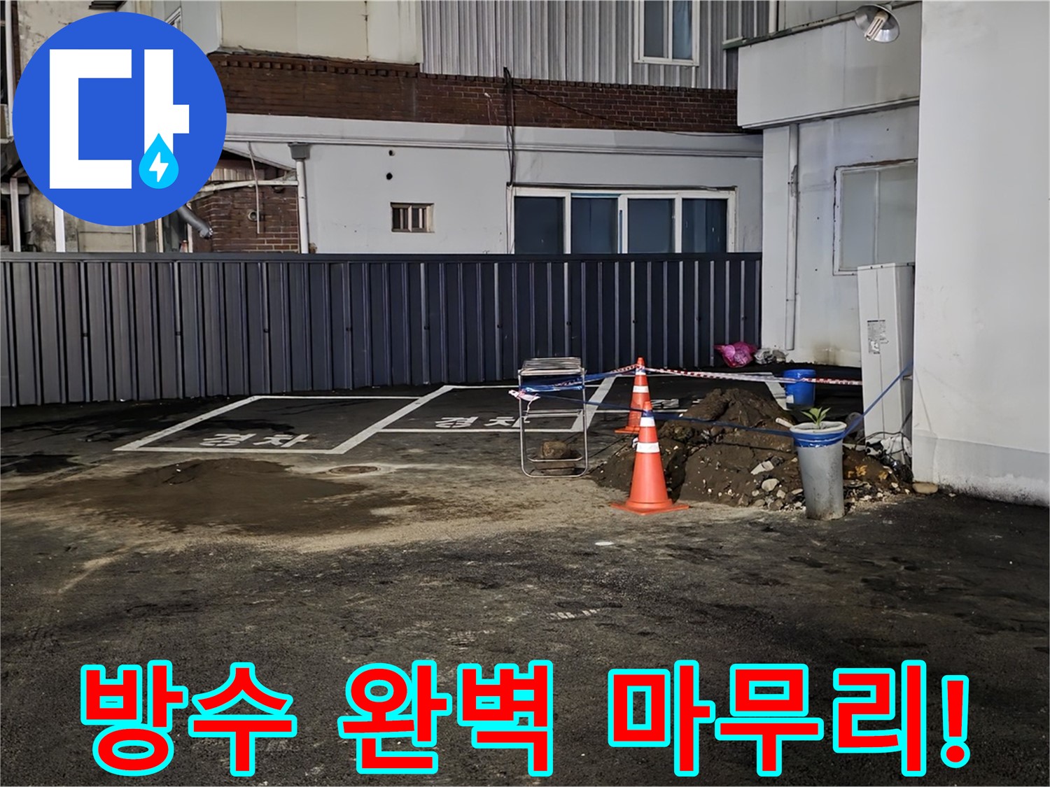 철원 와수리 주차장 누수 - 방수 작업으로 완벽하게 마무리 - 이제 누수 걱정은 끝 - 안심하고 사용하세요