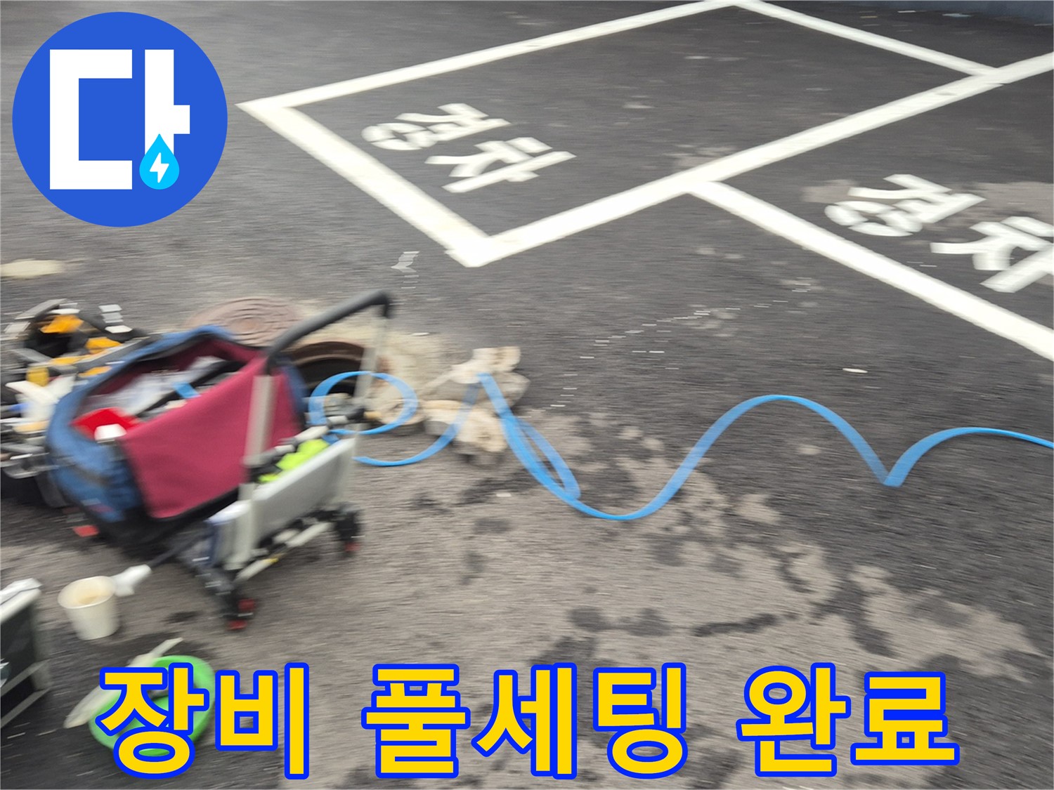 철원 와수리 주차장 누수 - 주차장 바닥 누수 원인을 정확하게 파악하기 위해 첨단 장비 풀세팅을 완료했습니다.