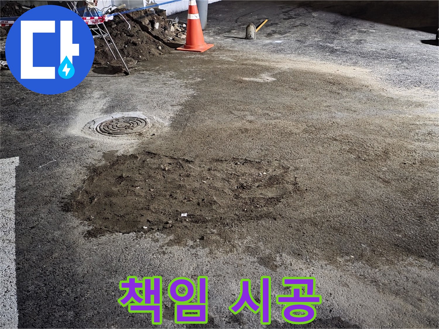 철원 와수리 주차장 누수 - 책임감 있는 시공과 철저한 A/S 보장